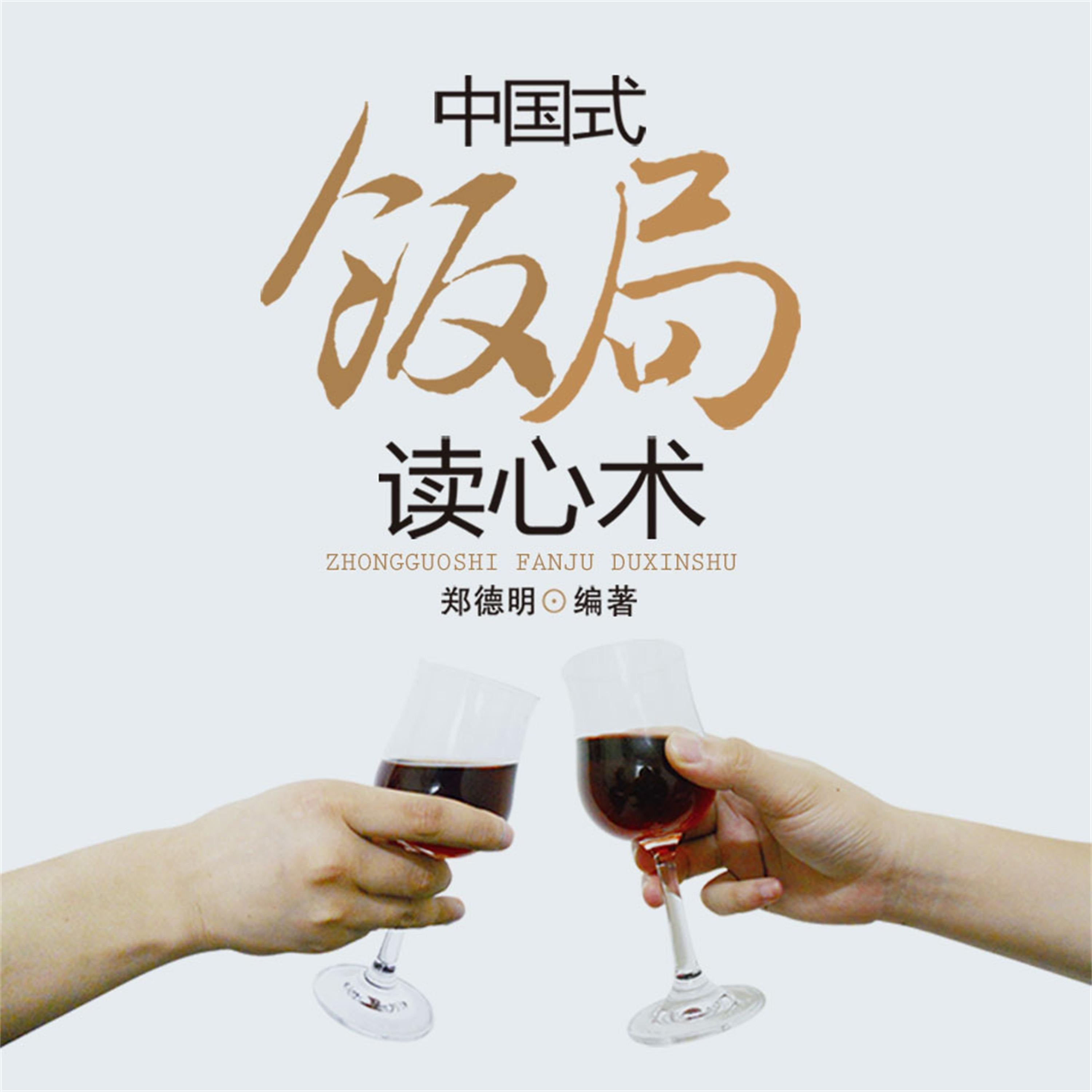 中国式饭局读心术