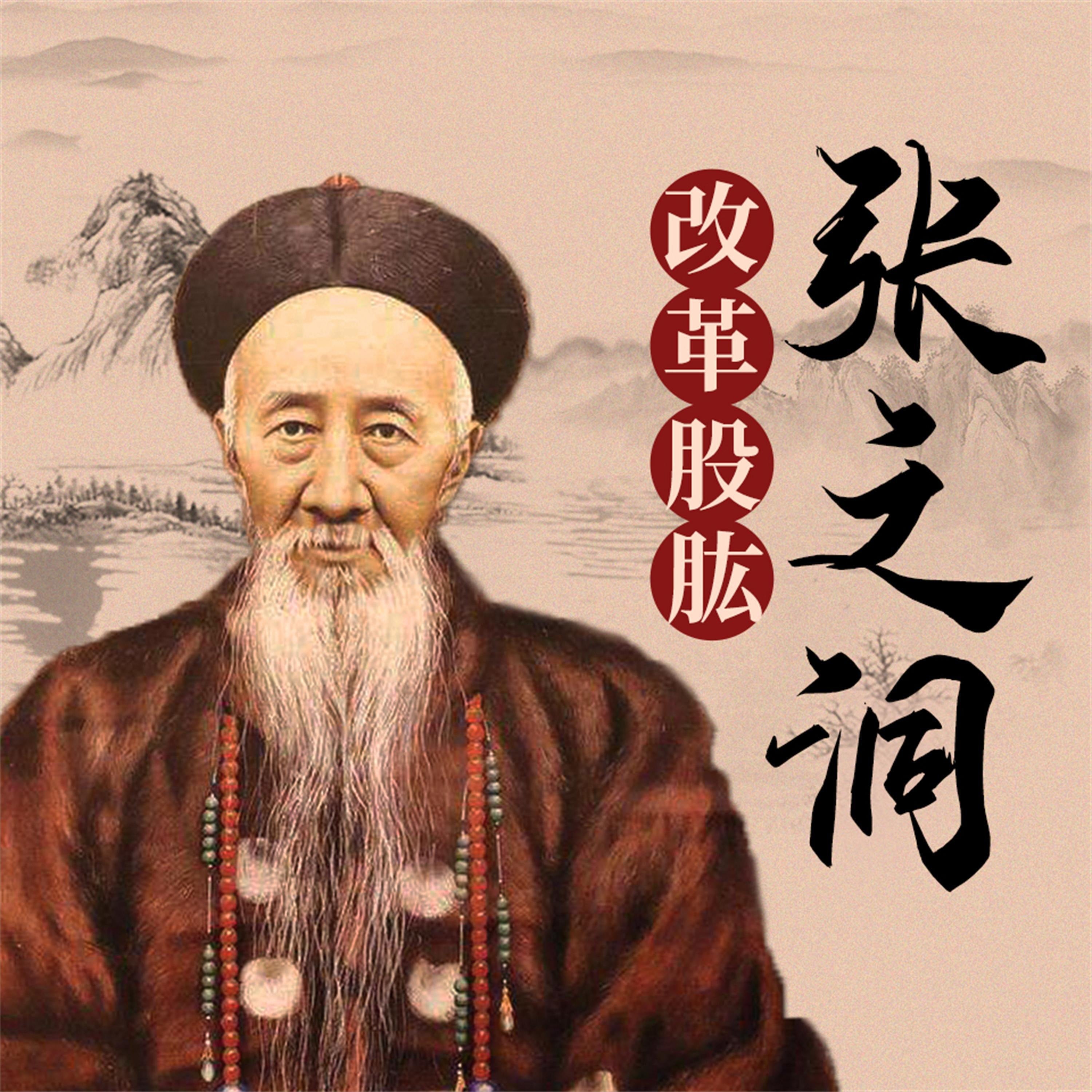 张之洞