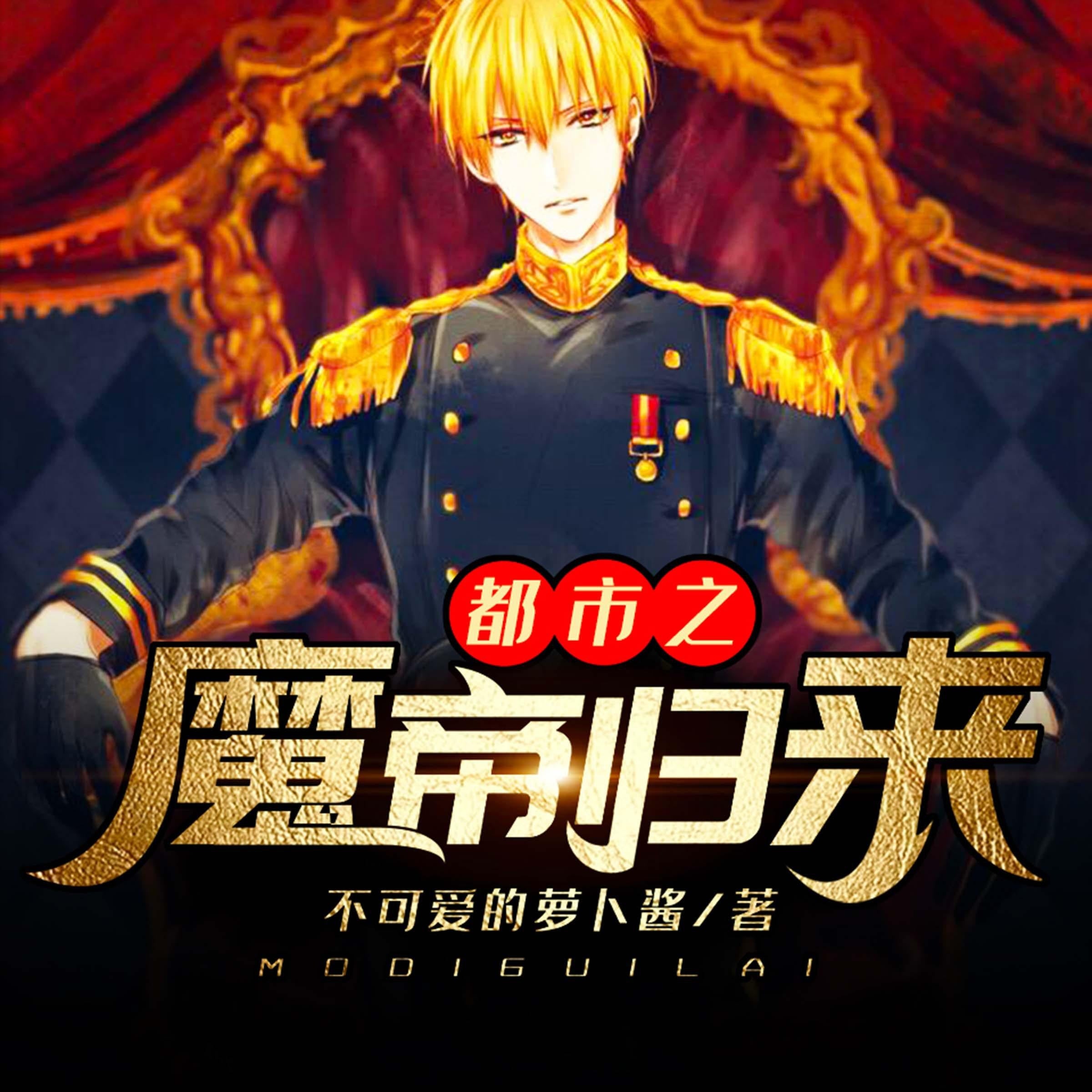 都市之魔帝归来 第二部