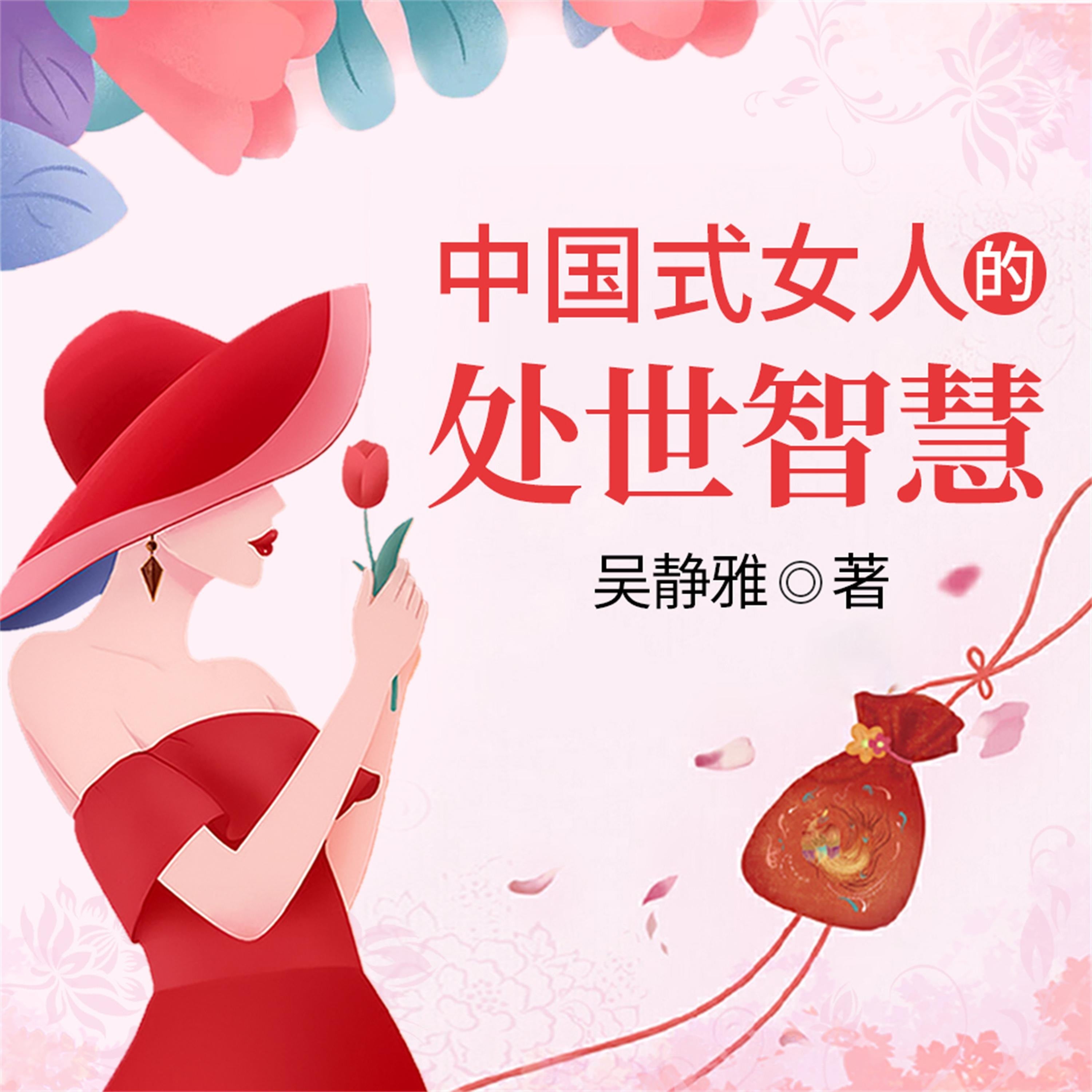 中国式女人的处世智慧