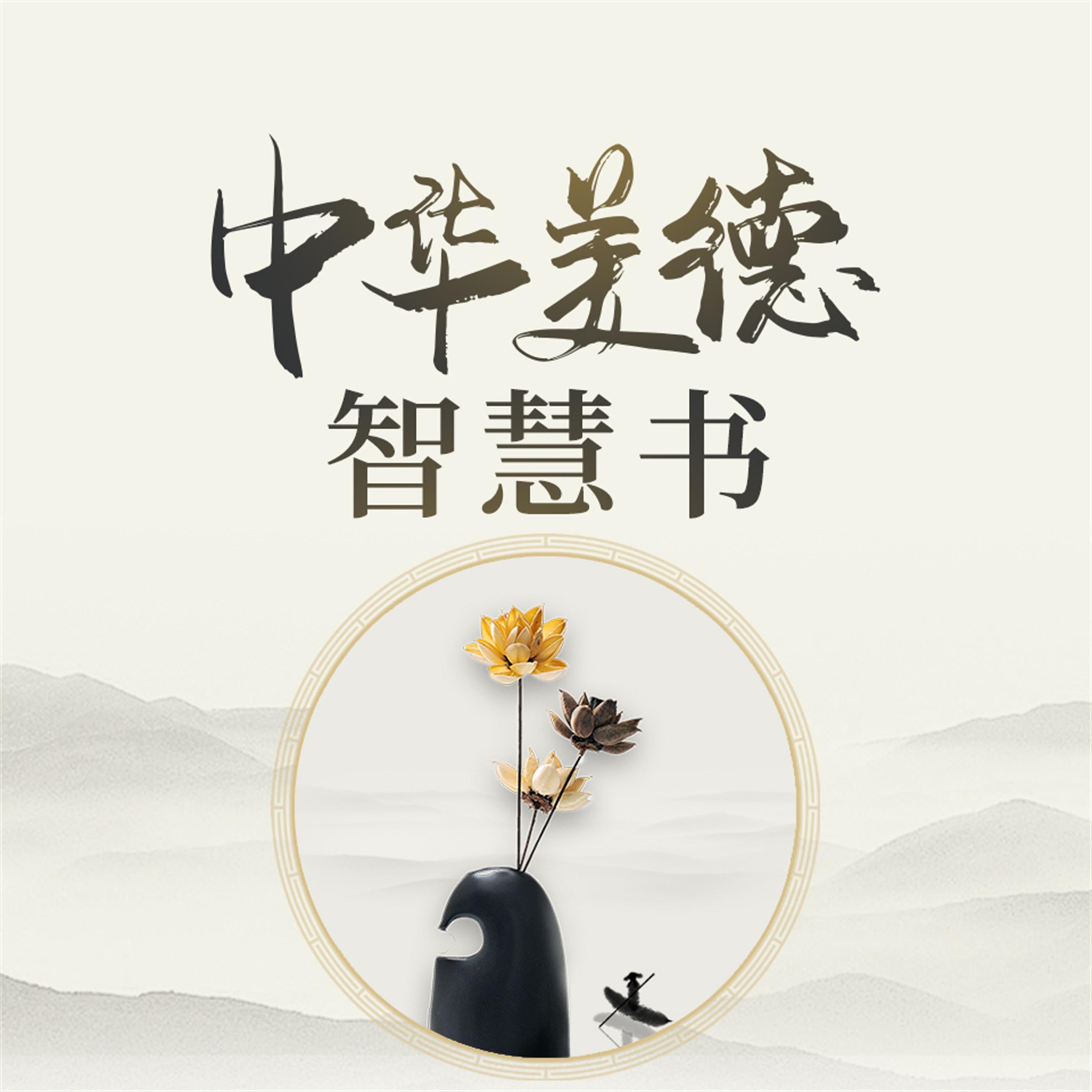 中华美德智慧书