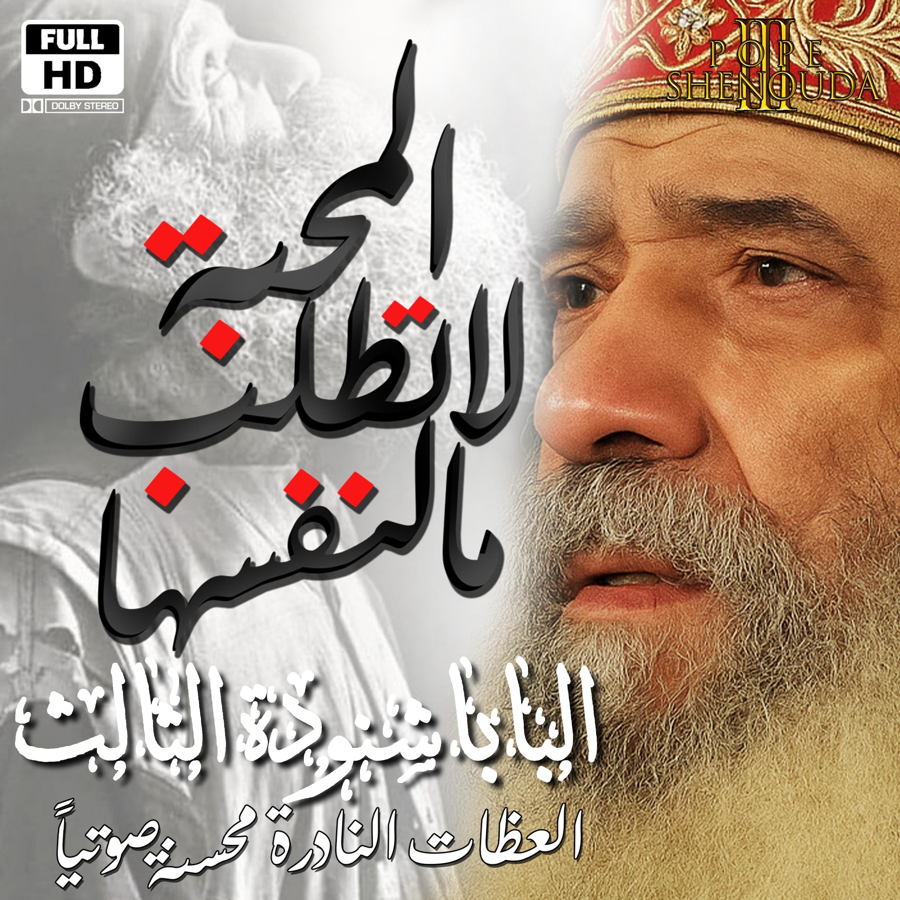 المحبة لاتطلب مالنفسها - ليس لنا ولكن لإسمك القدوس إعط مجدا
