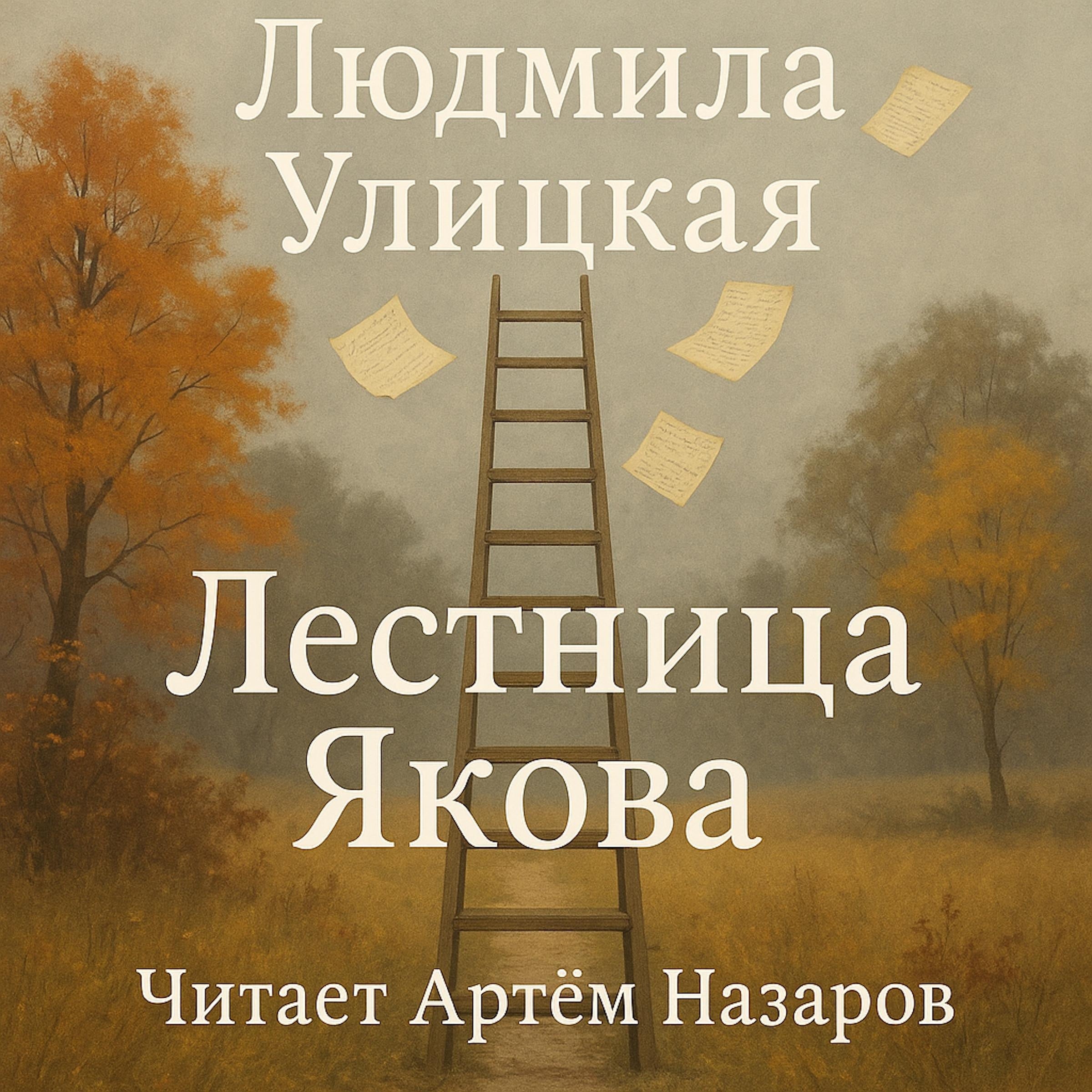 Лестница Якова