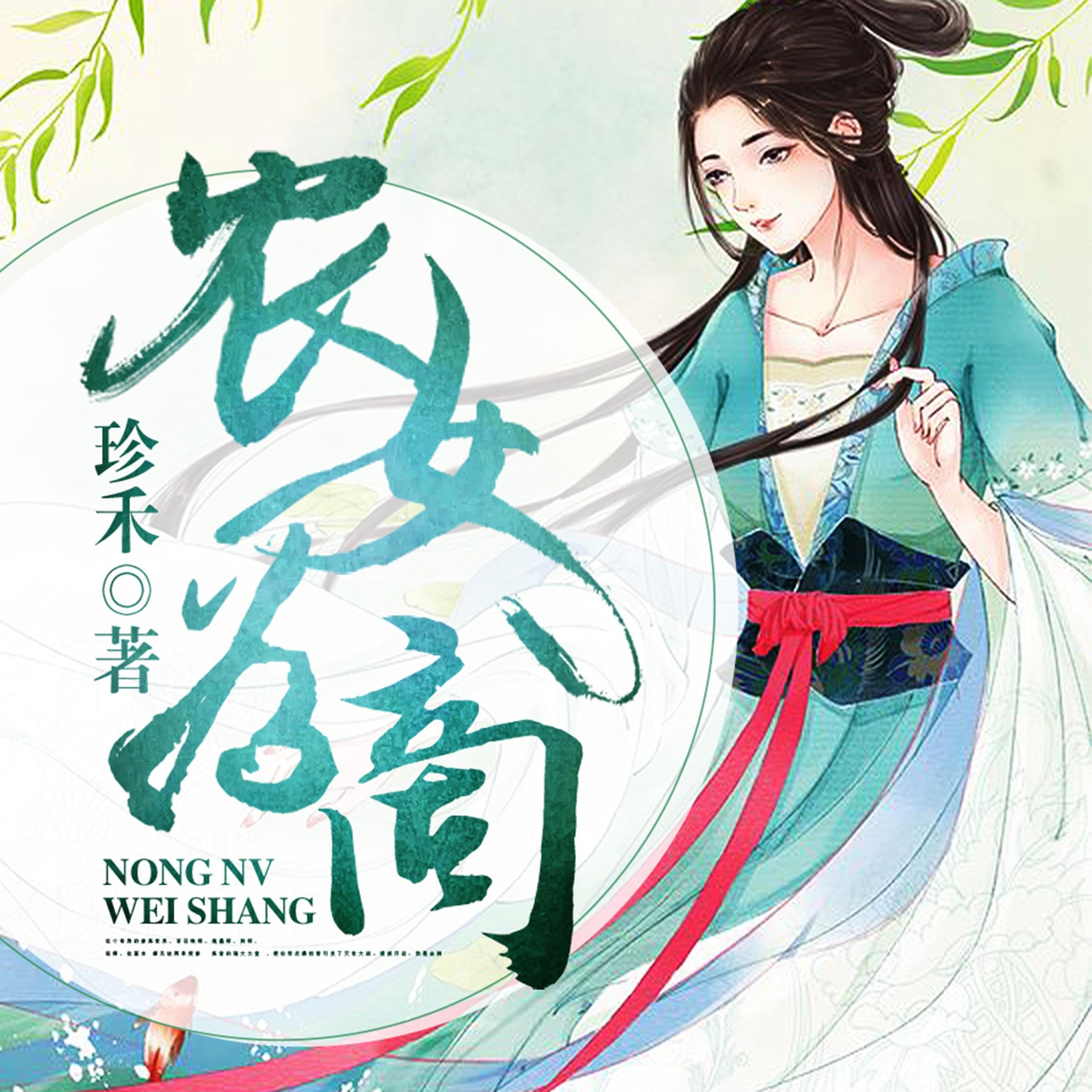 农女为商:驯夫有方好种田(上部)