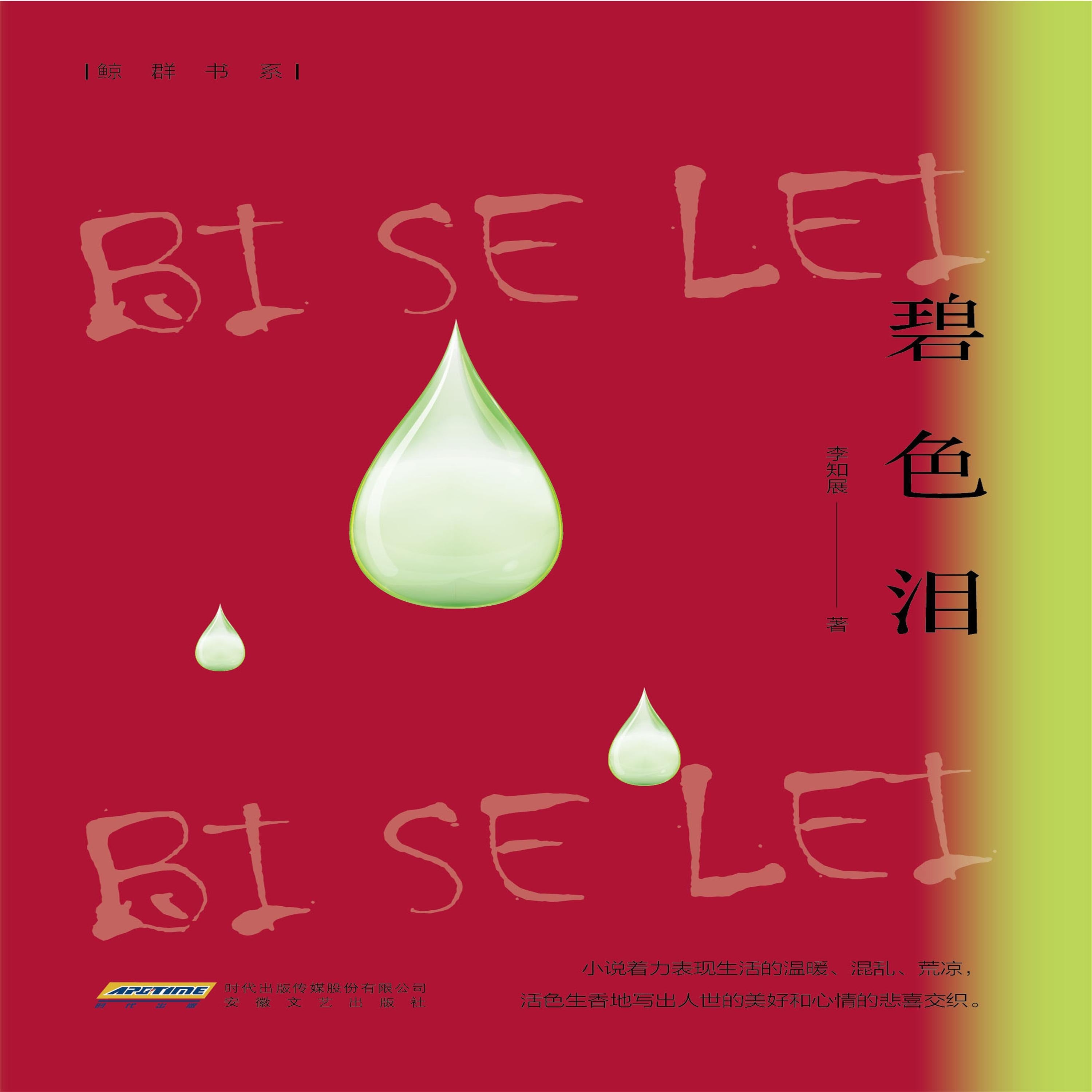 碧色泪