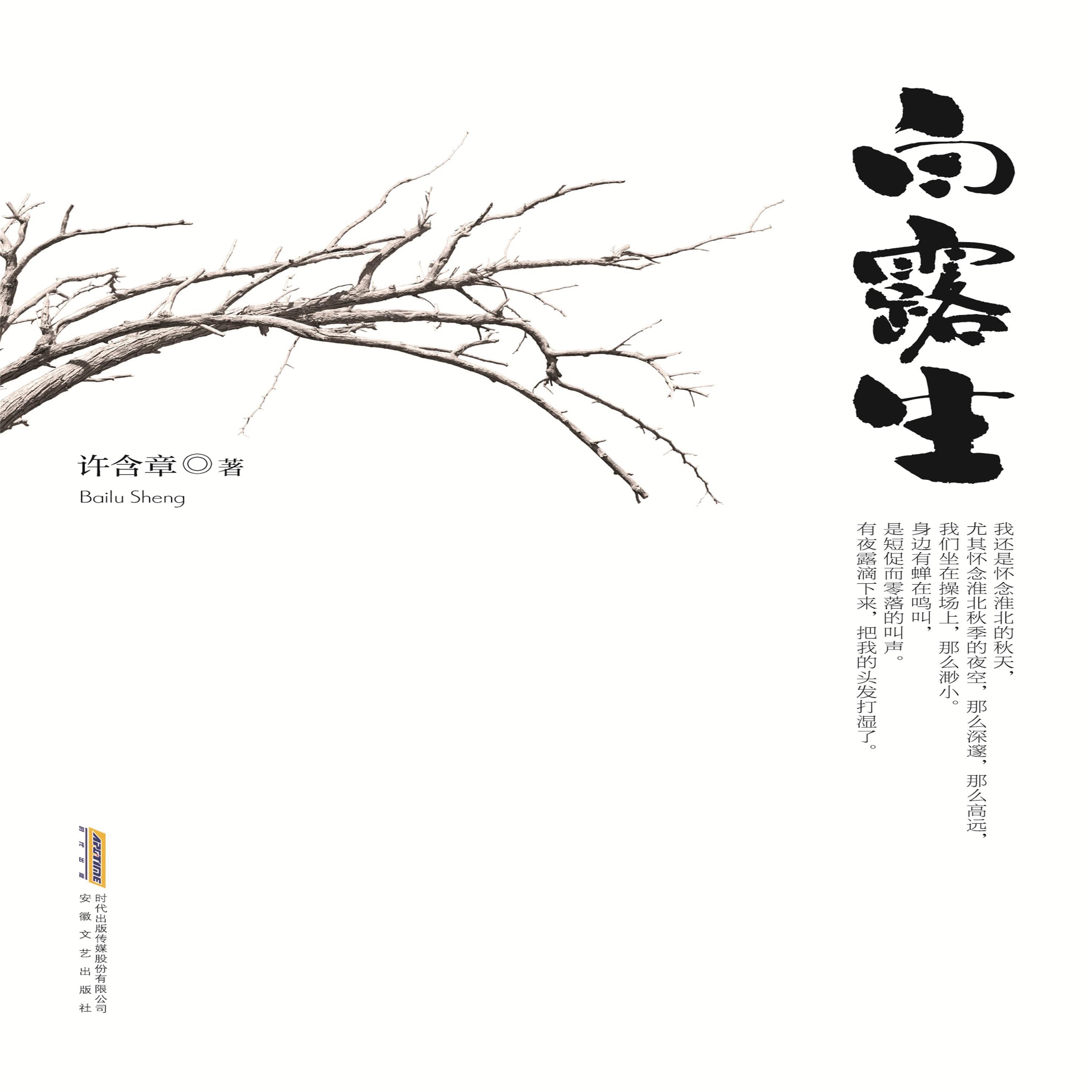 白露生