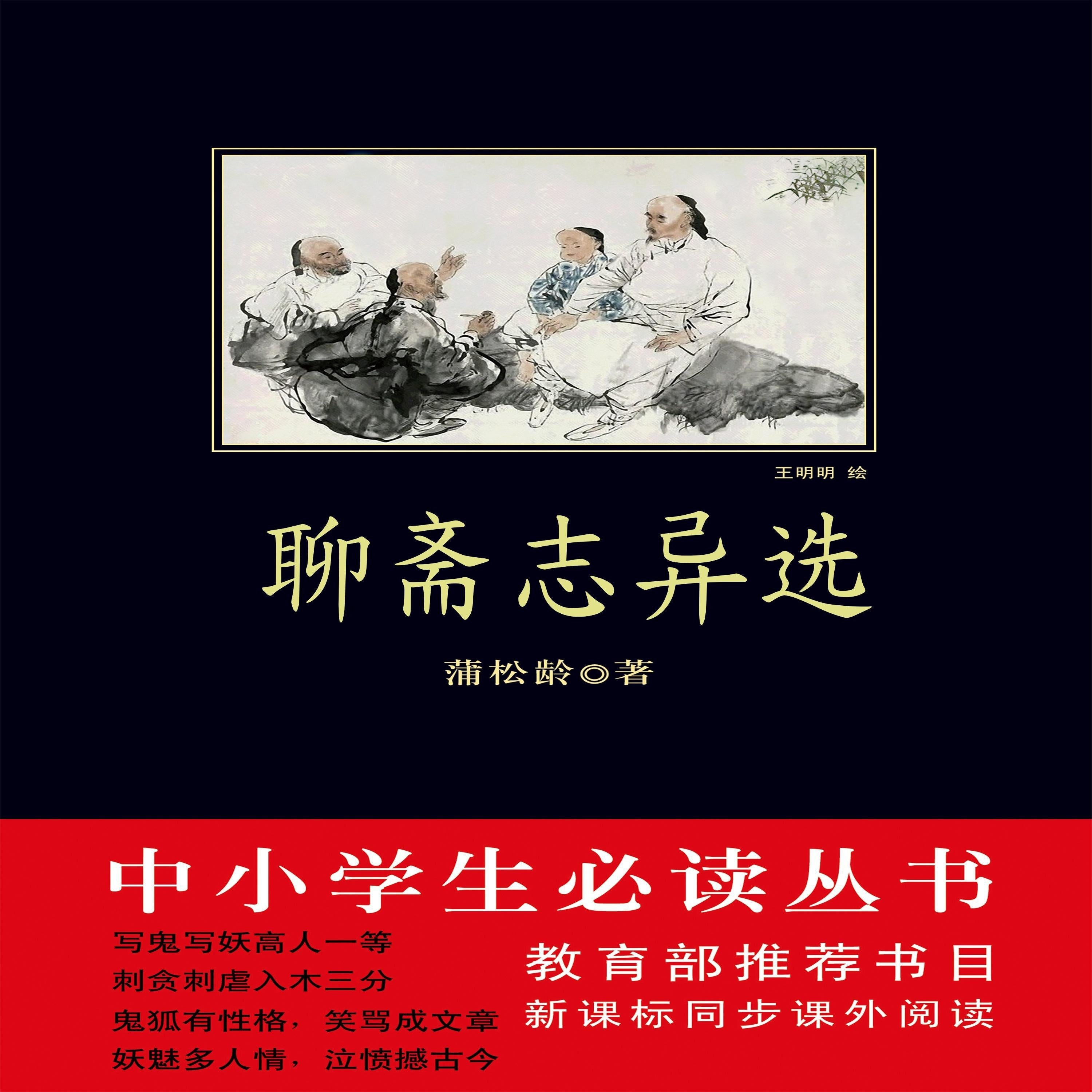 聊斋志异选