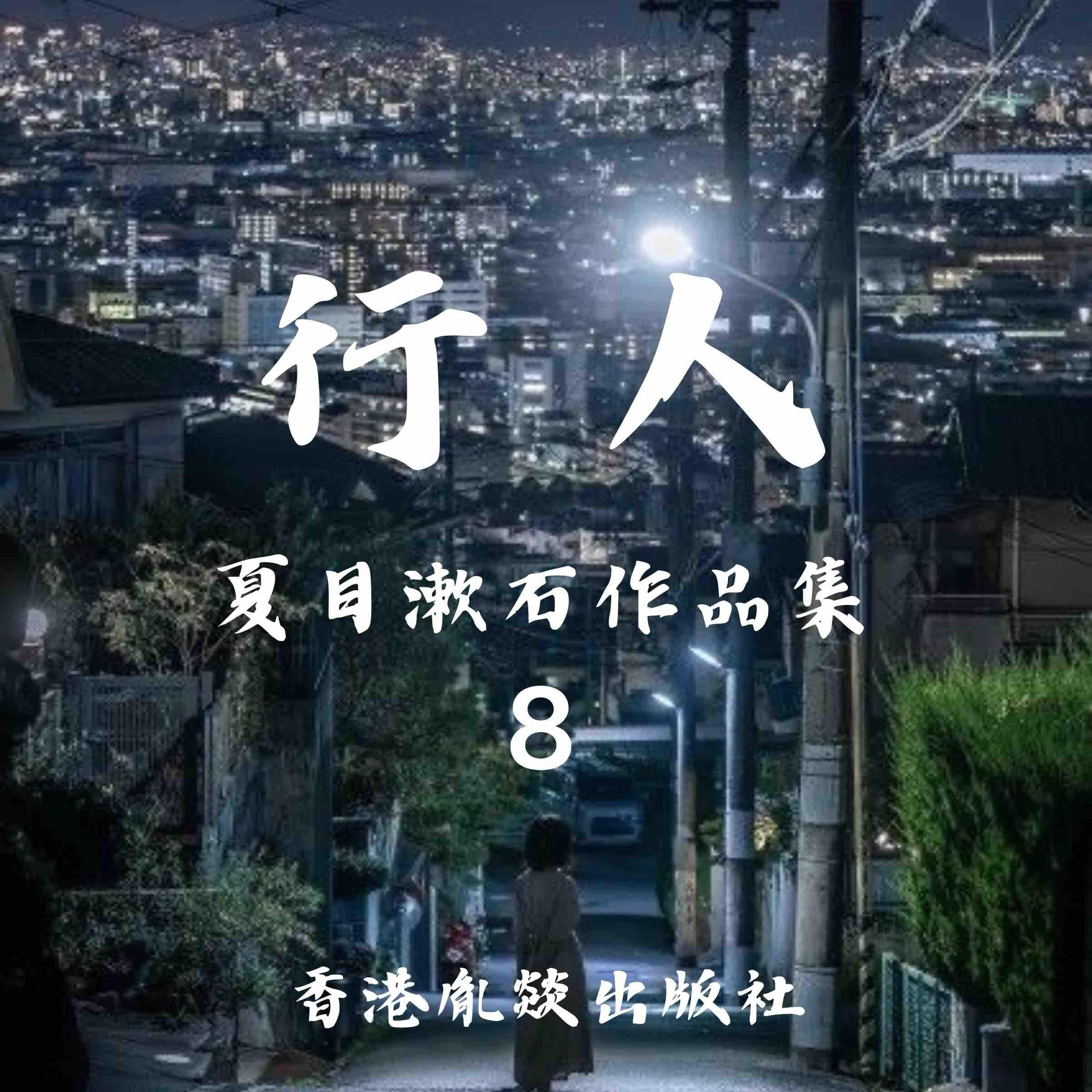 行人|夏目漱石作品集