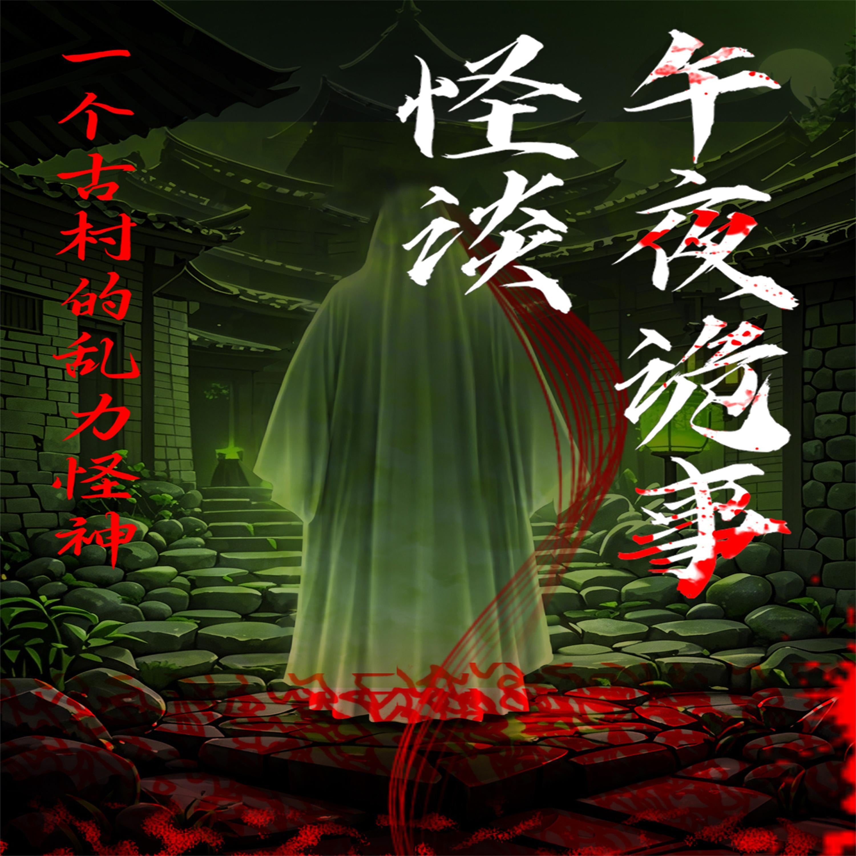 午夜诡事怪谈:一个古村的乱力怪神