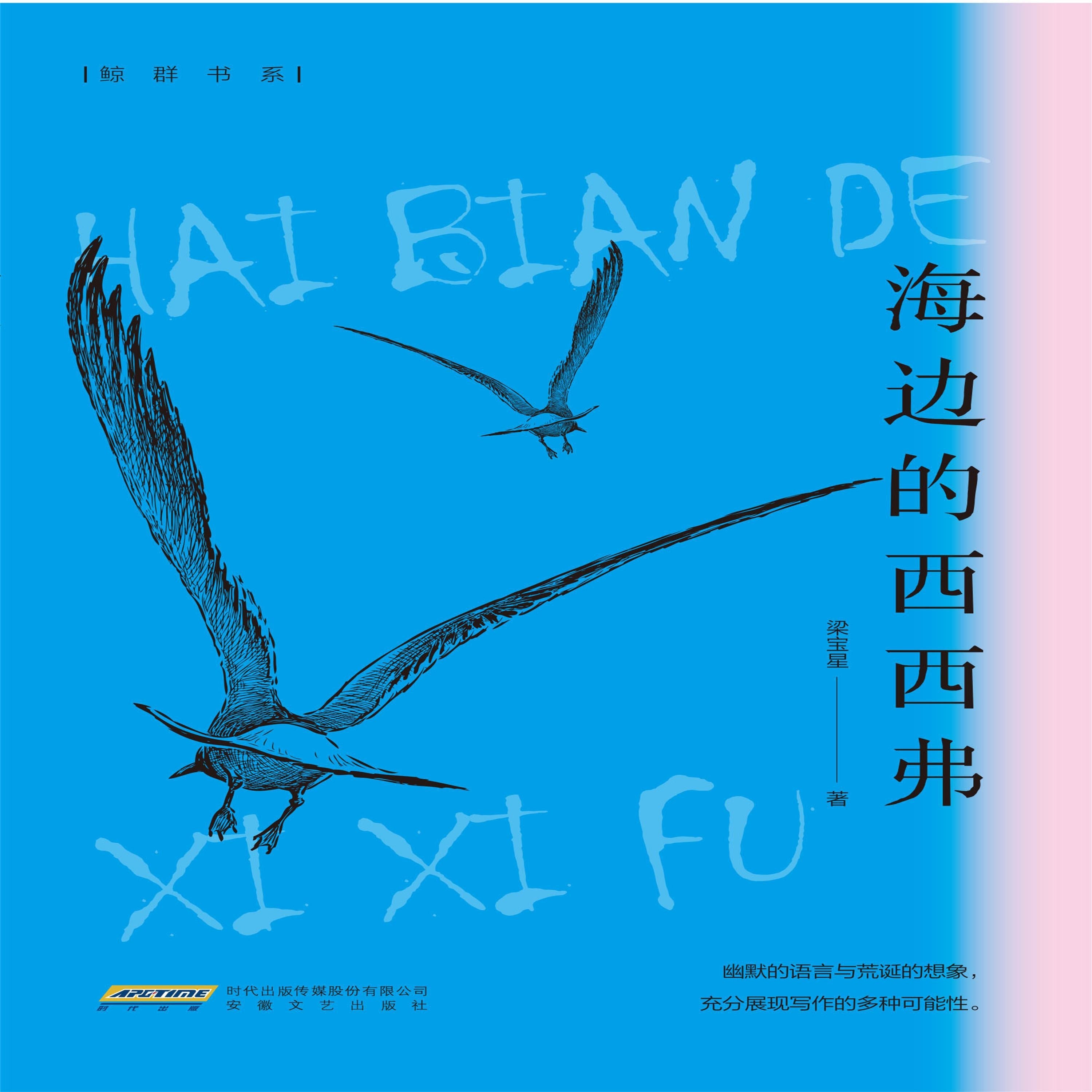 海边的西西弗