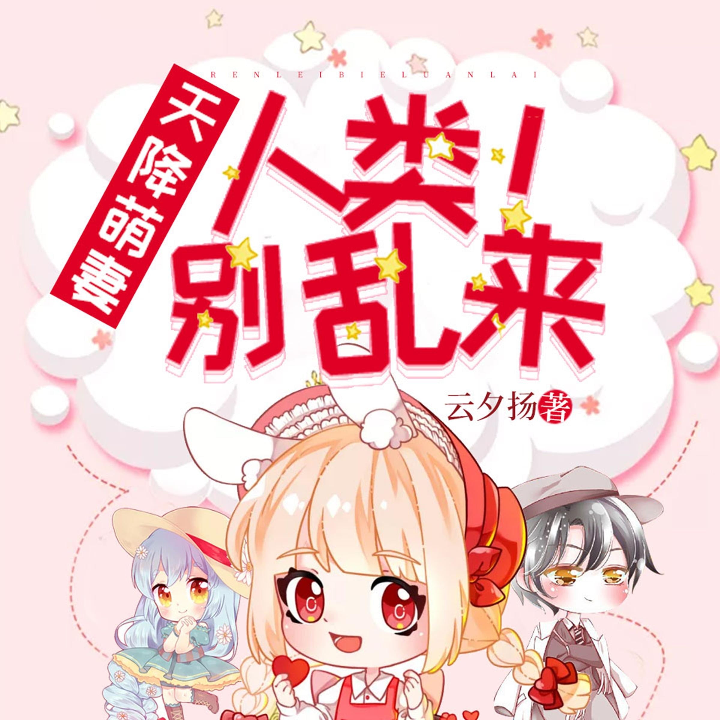 天降萌妻:人类,别乱来!