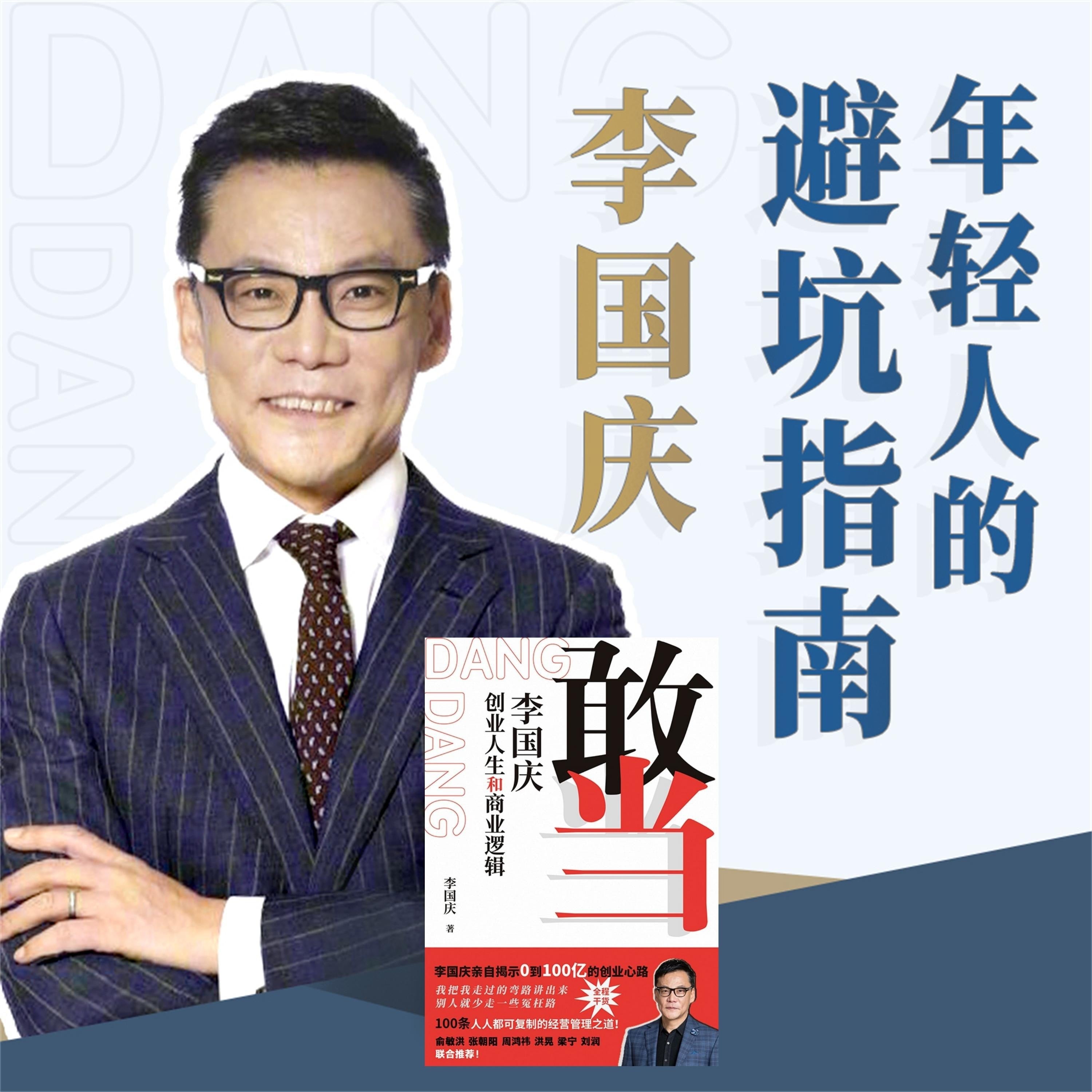 敢当:李国庆的创业人生和商业逻辑