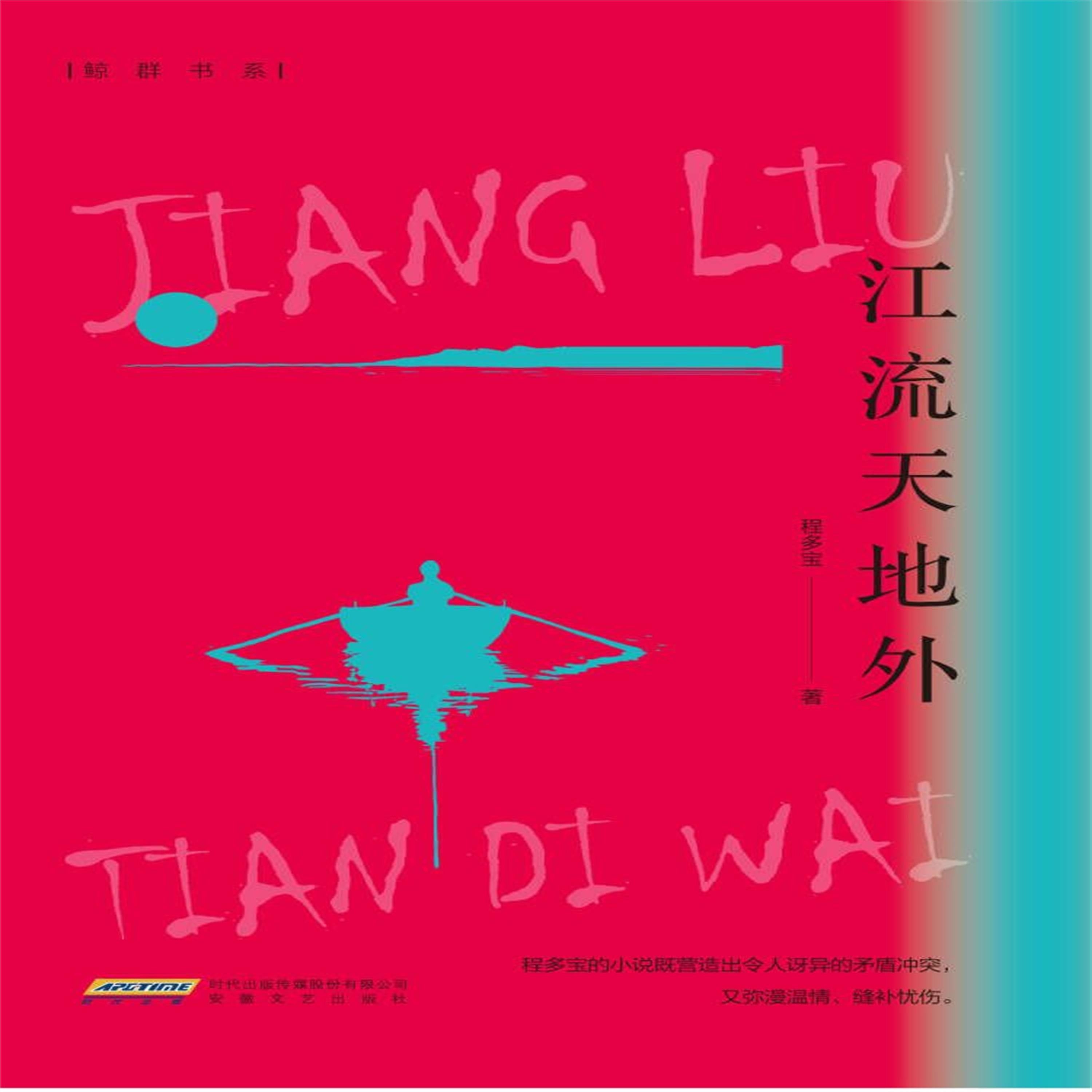 江流天地外