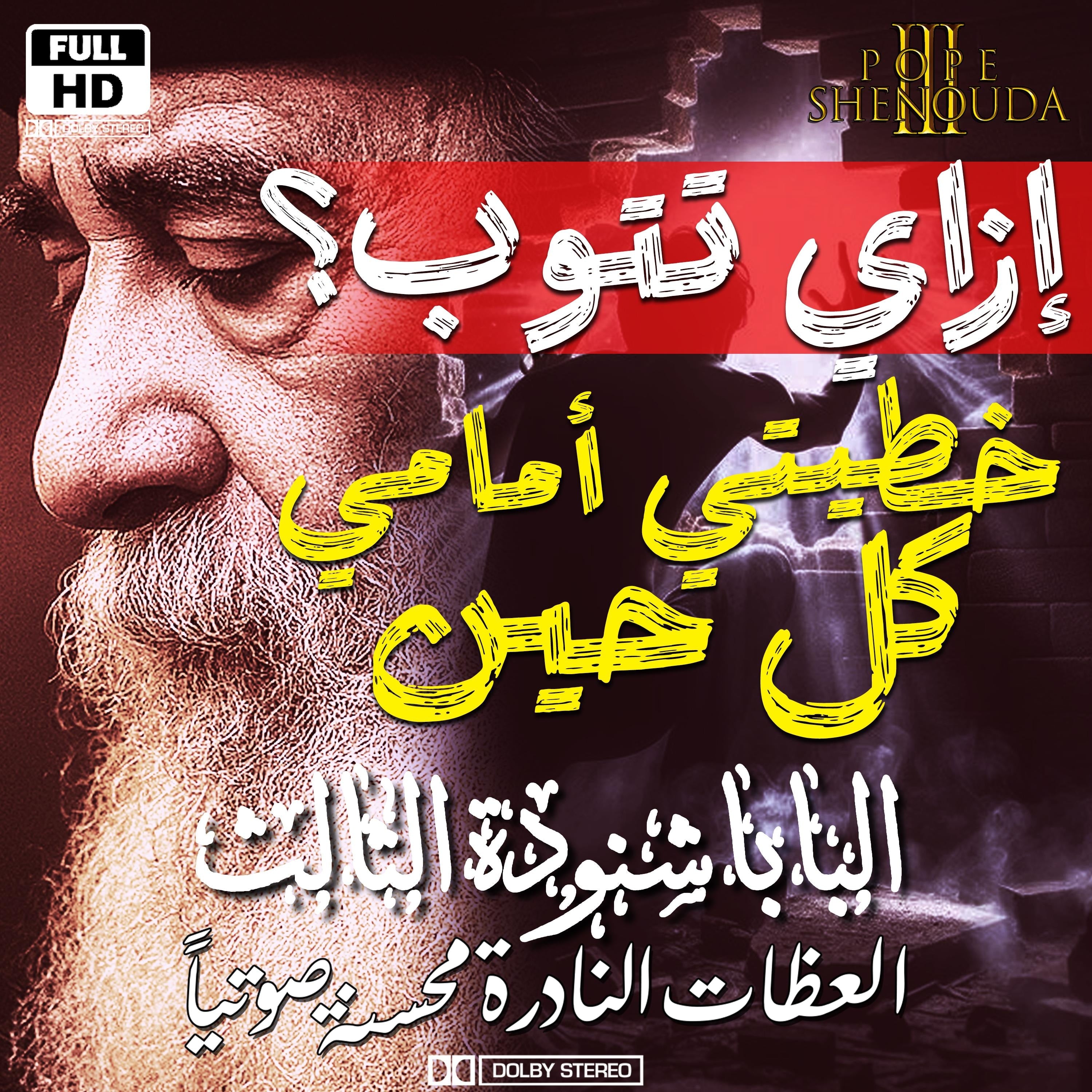إزاي تتوب؟