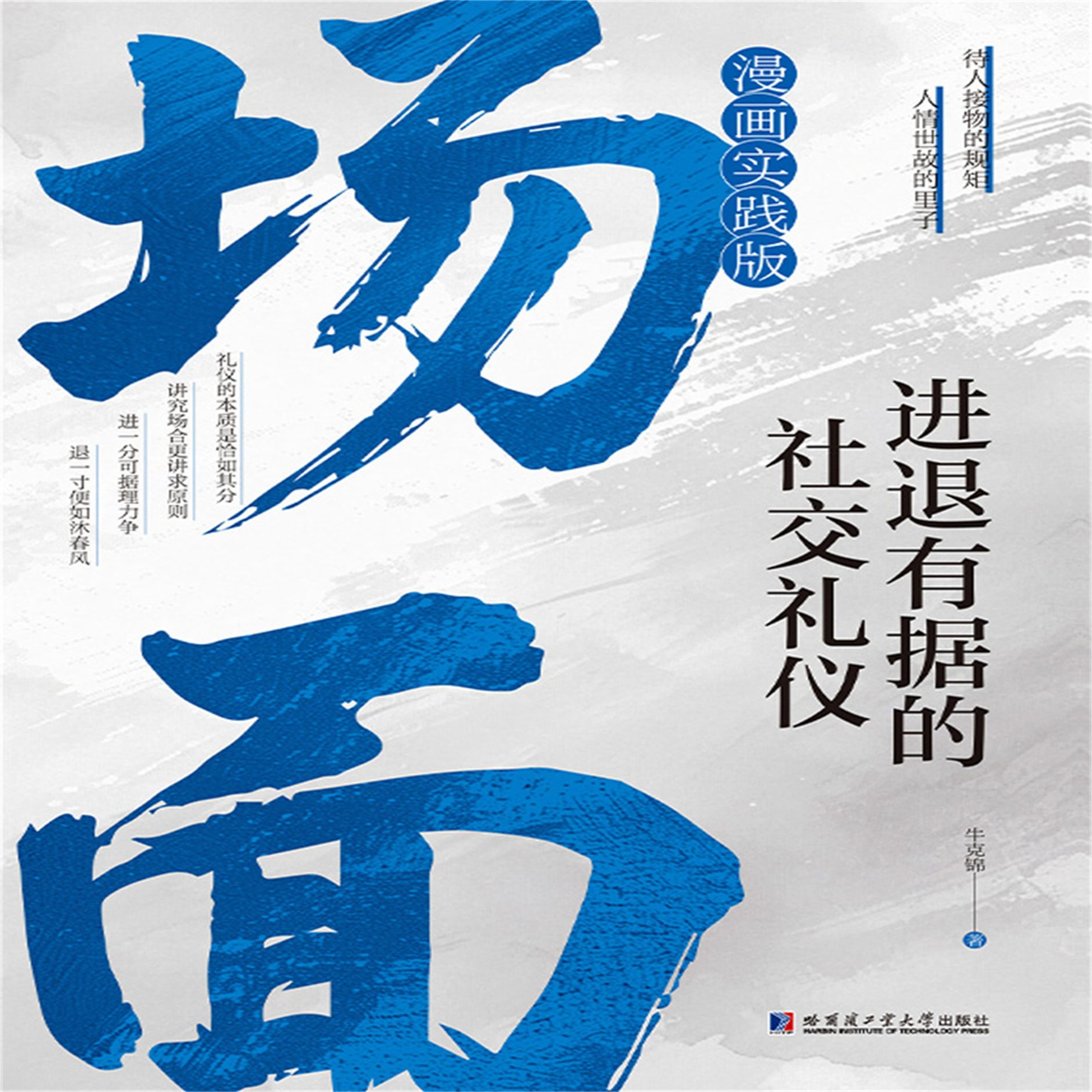 场面:进退有据的社交礼仪