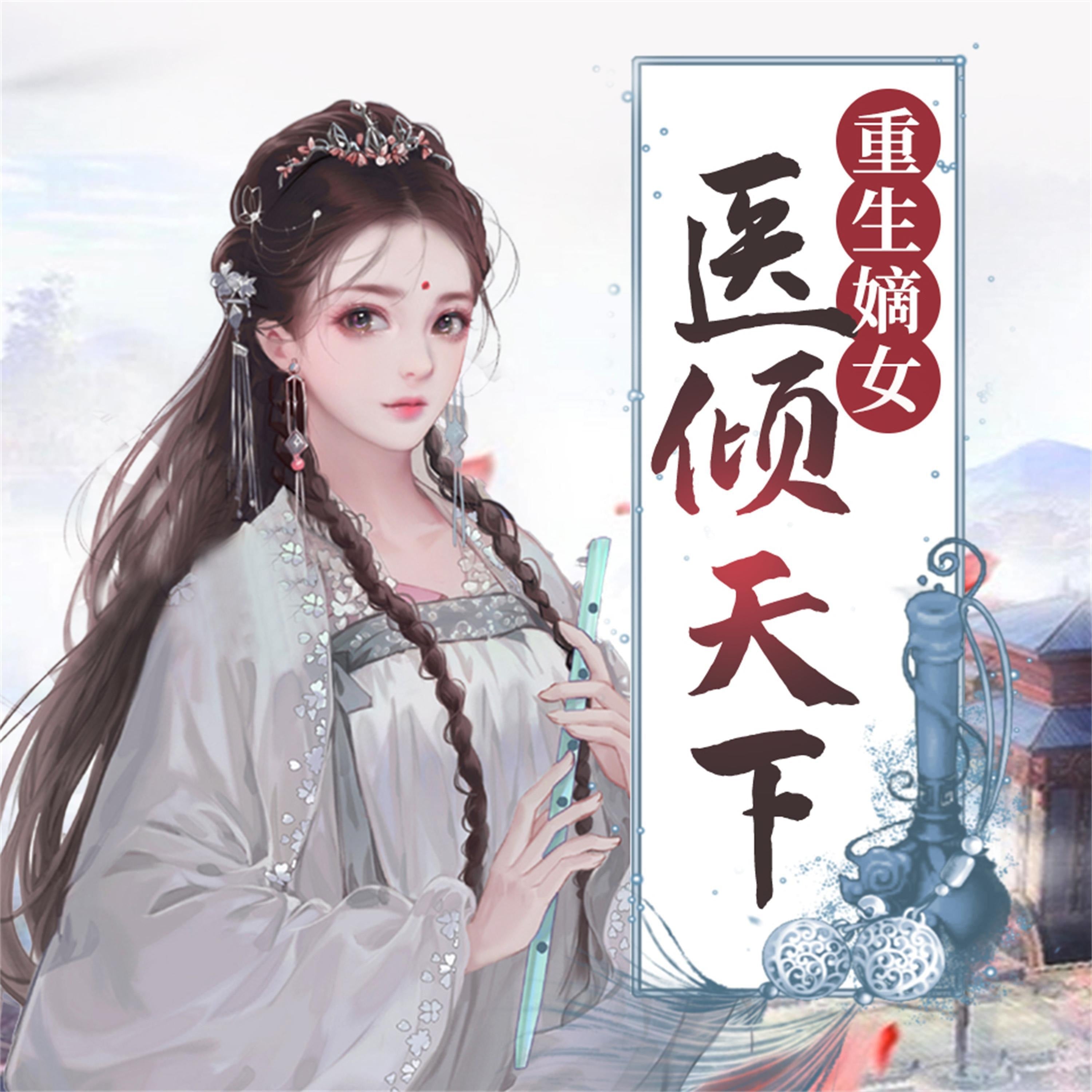 重生嫡女:医倾天下