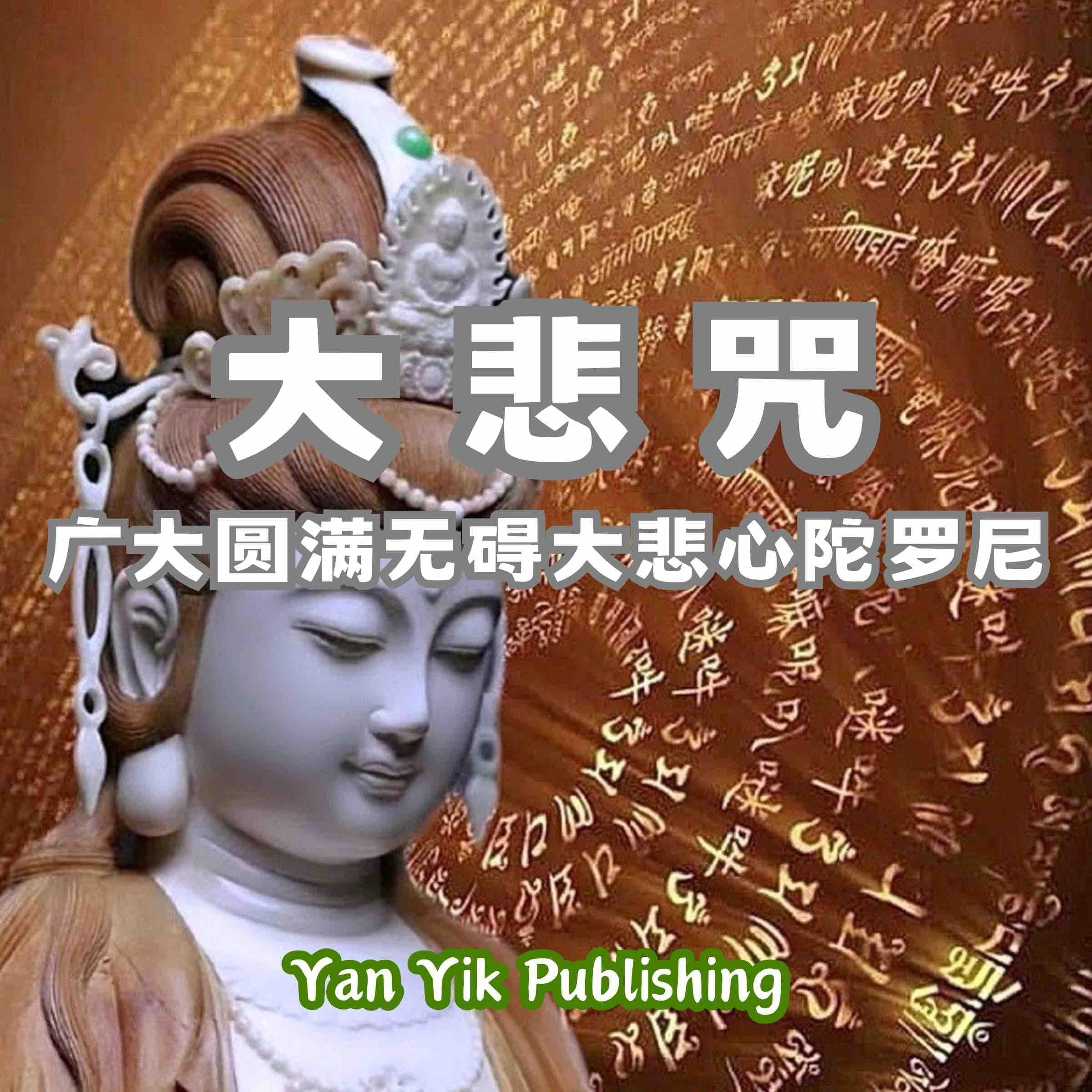 大悲咒 |广大圆满无碍大悲心陀罗尼