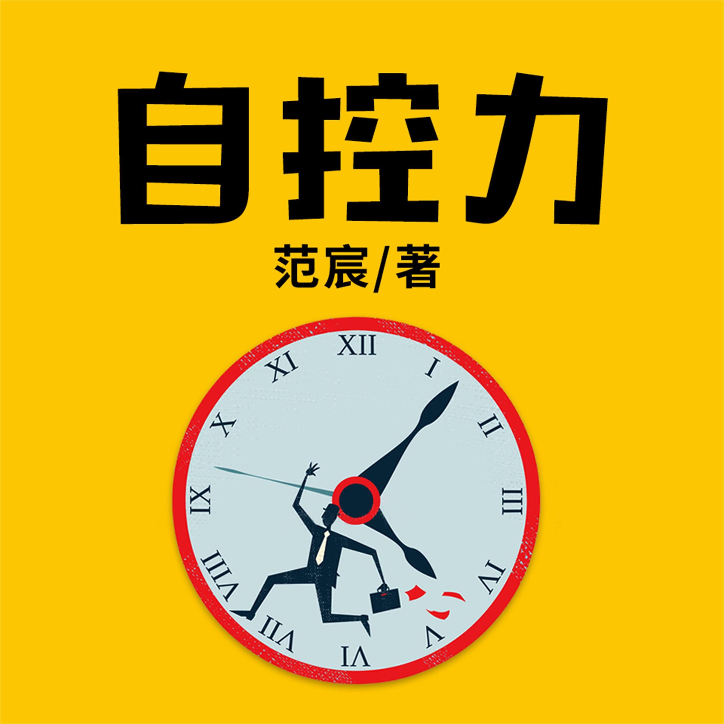 自控力