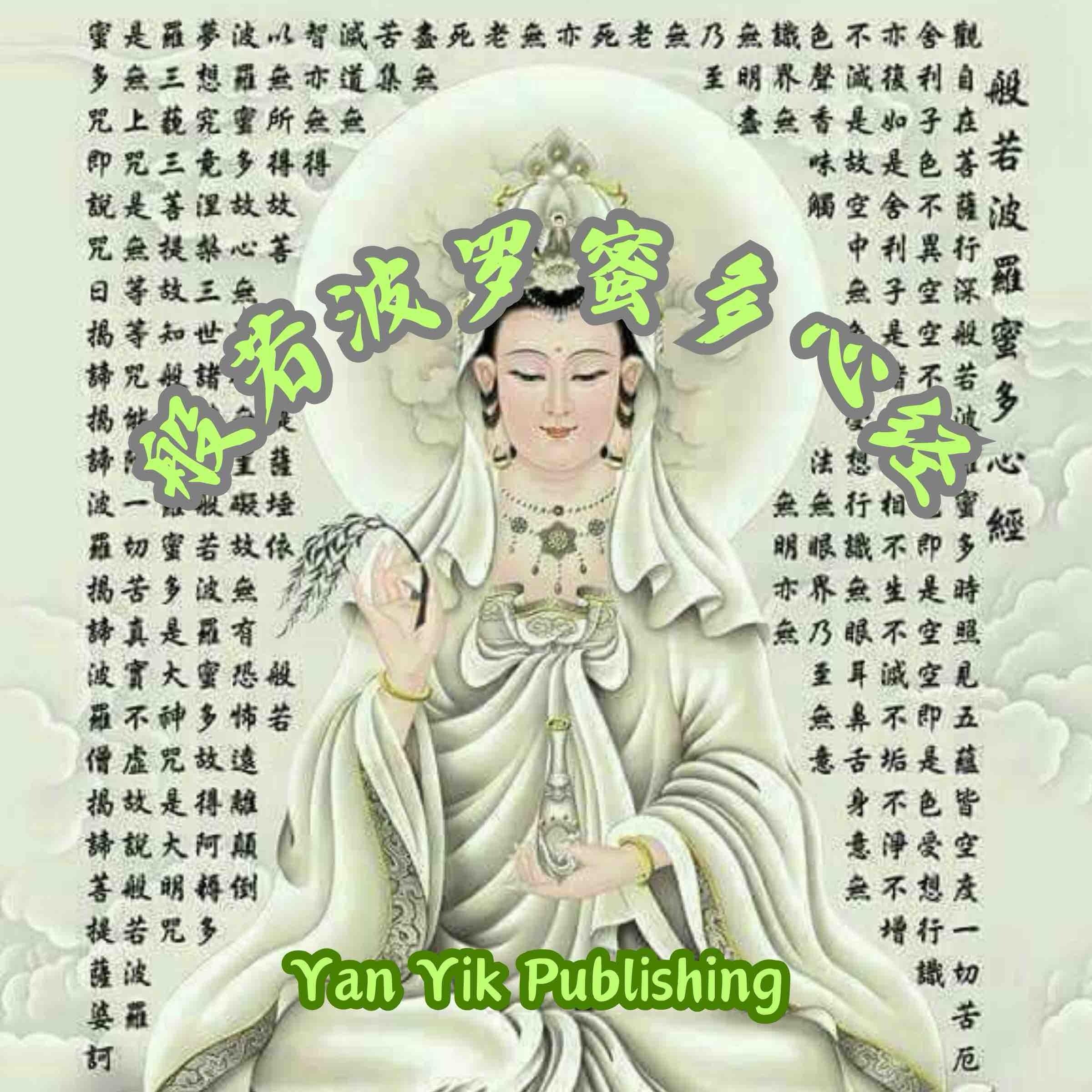 般若波罗蜜多心经 |经中之心