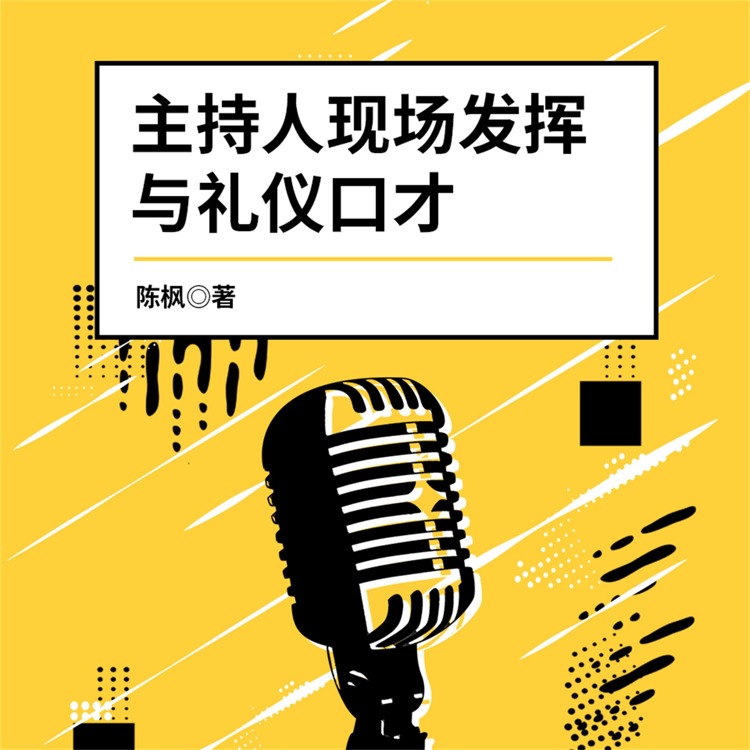 主持人现场发挥与礼仪口才