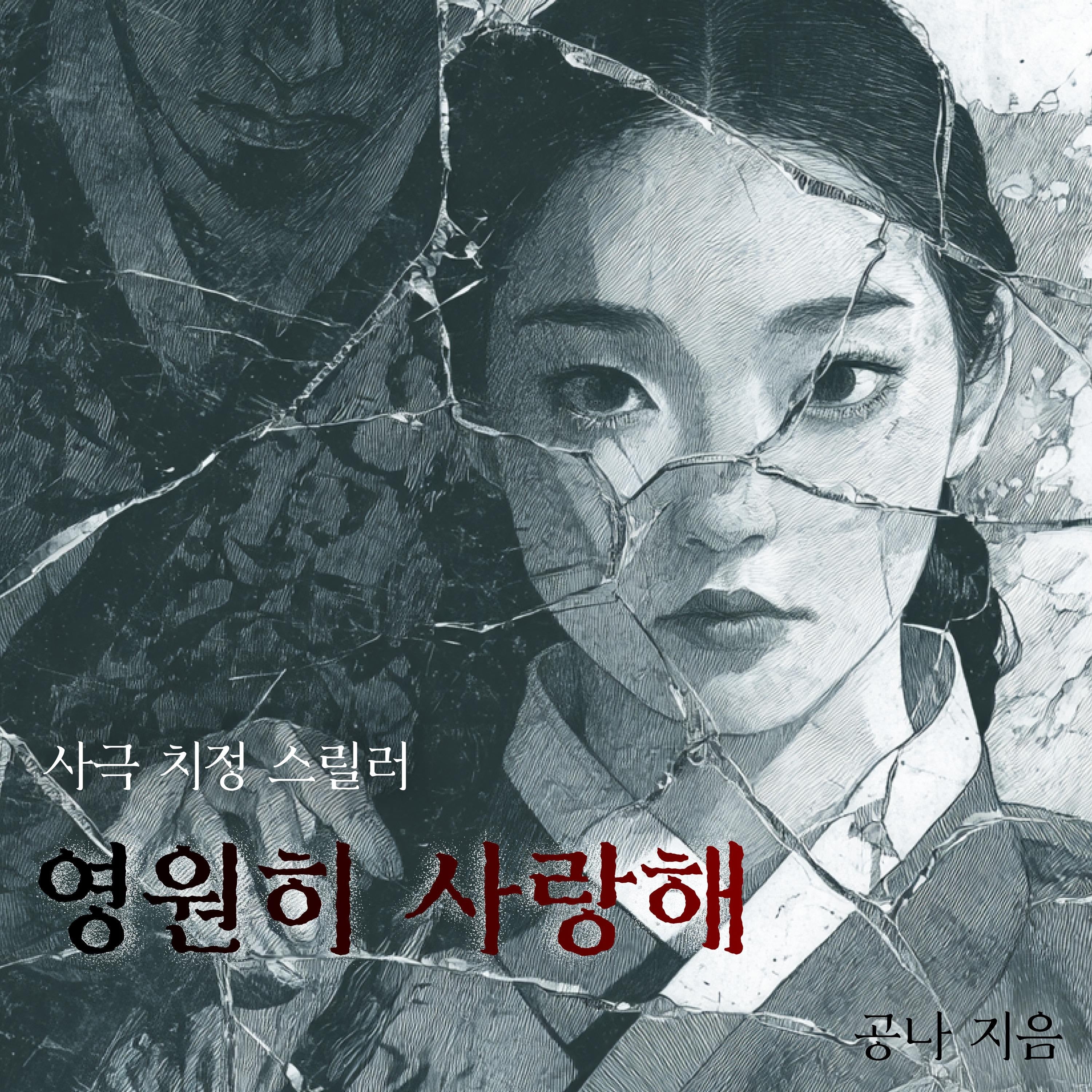 영원히 사랑해