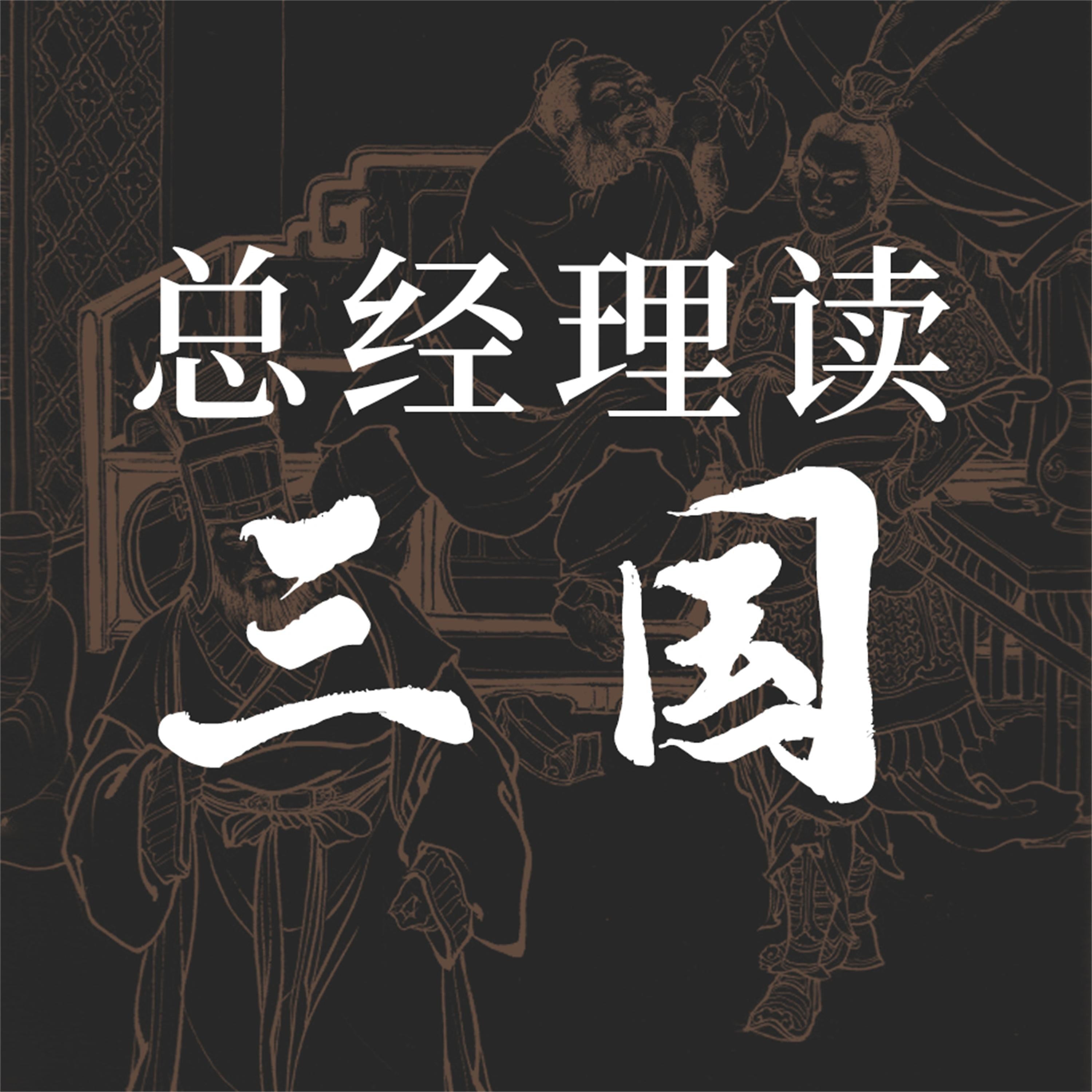 总经理读三国