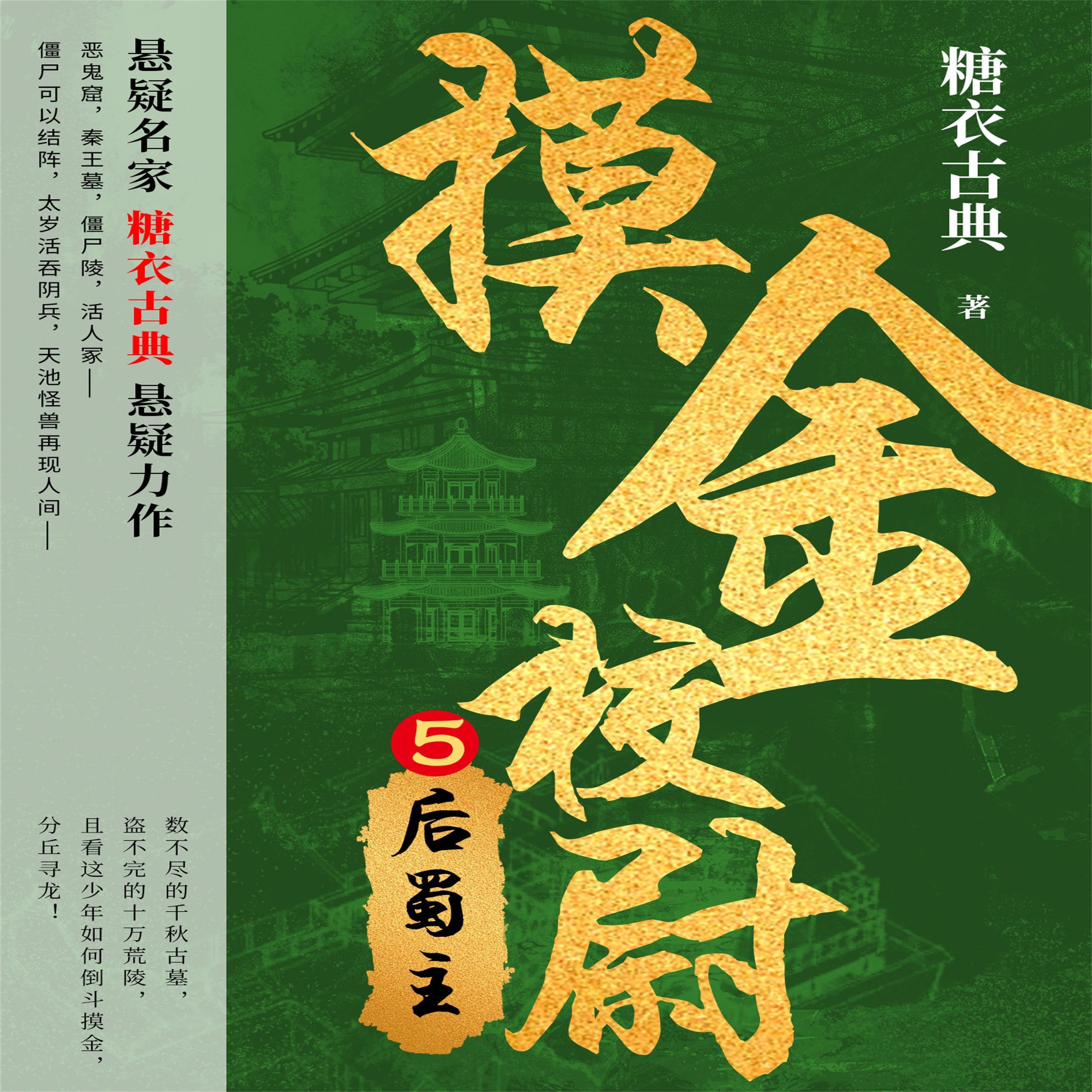 摸金校尉 5:后蜀主