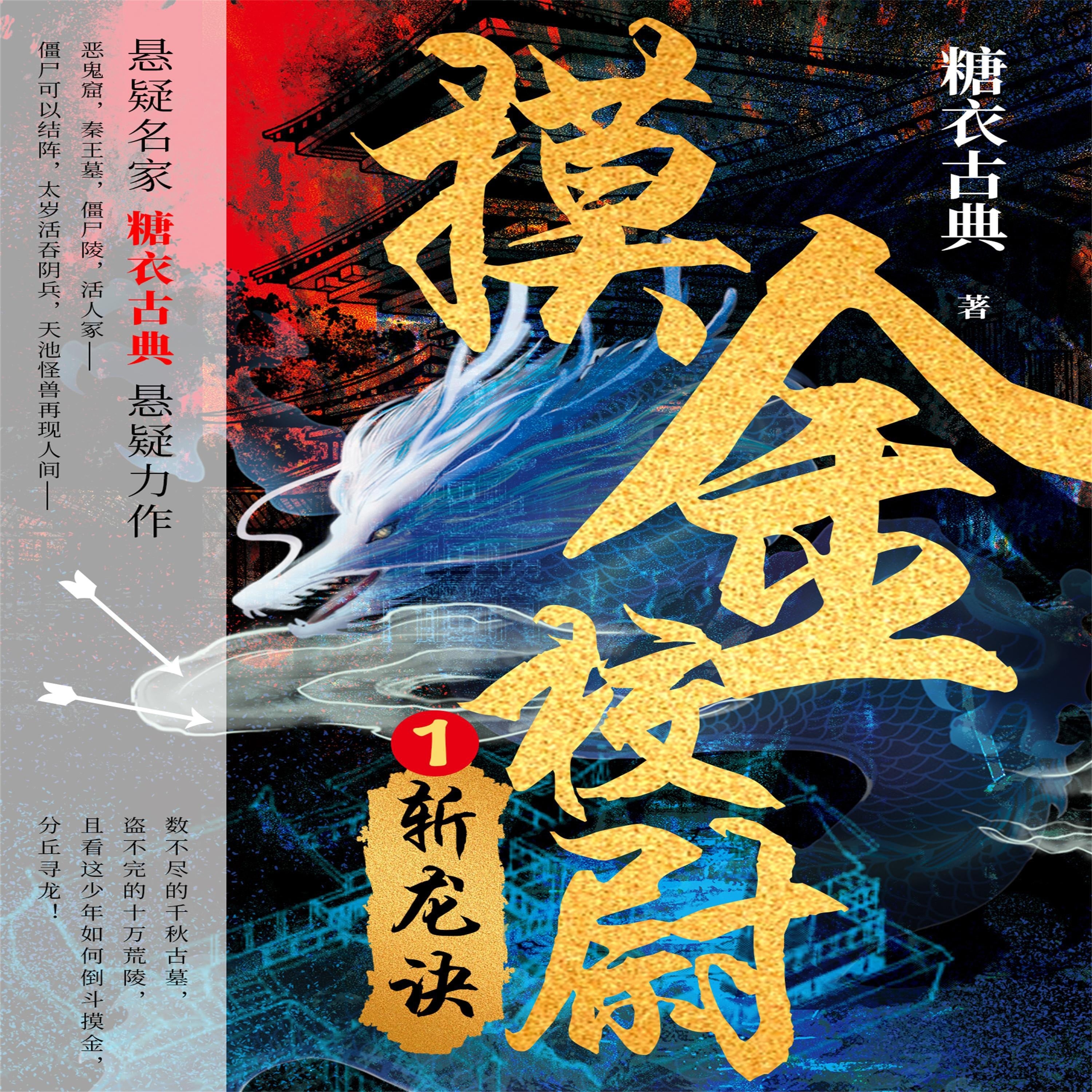 摸金校尉 1:斩龙诀