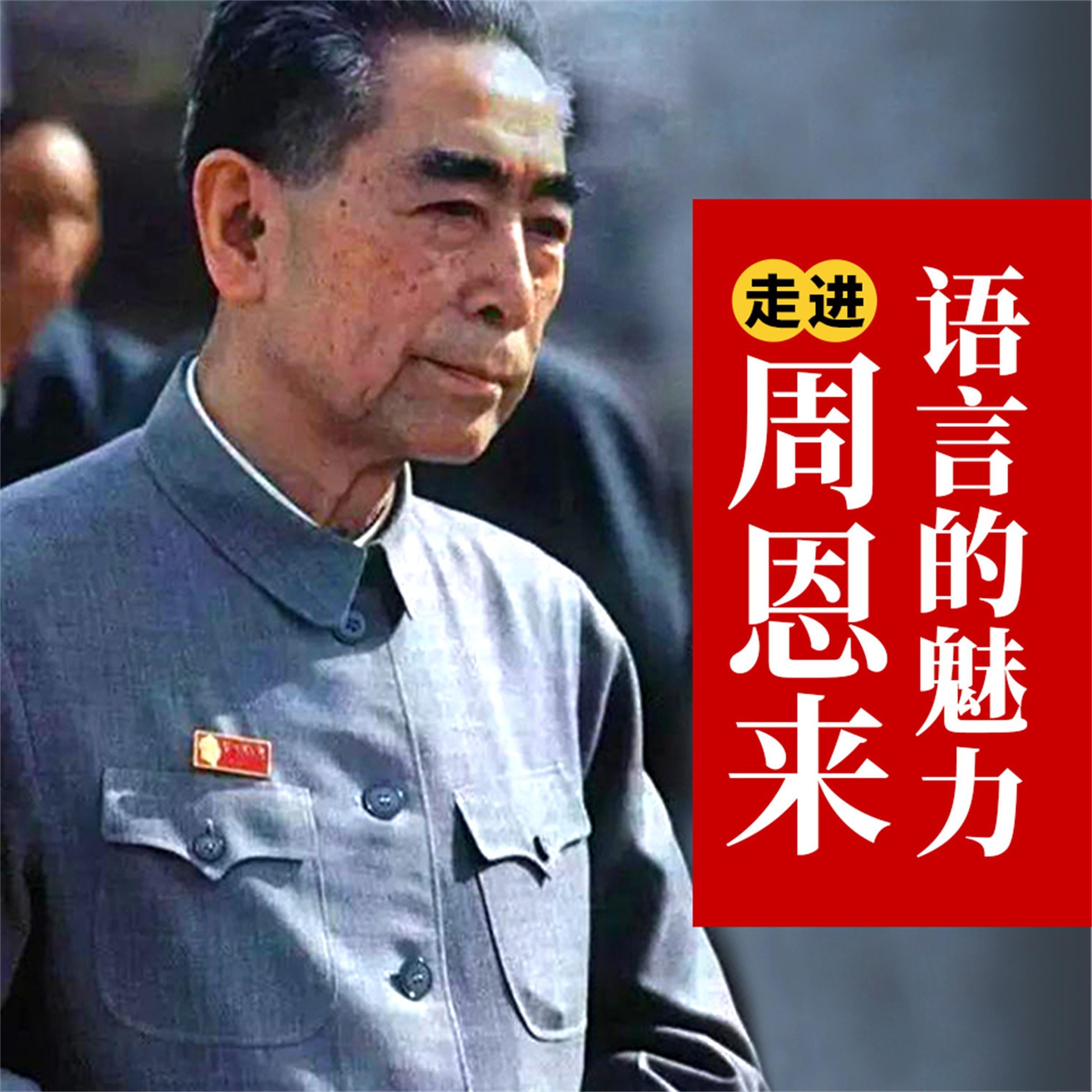 走进周恩来:语言的魅力