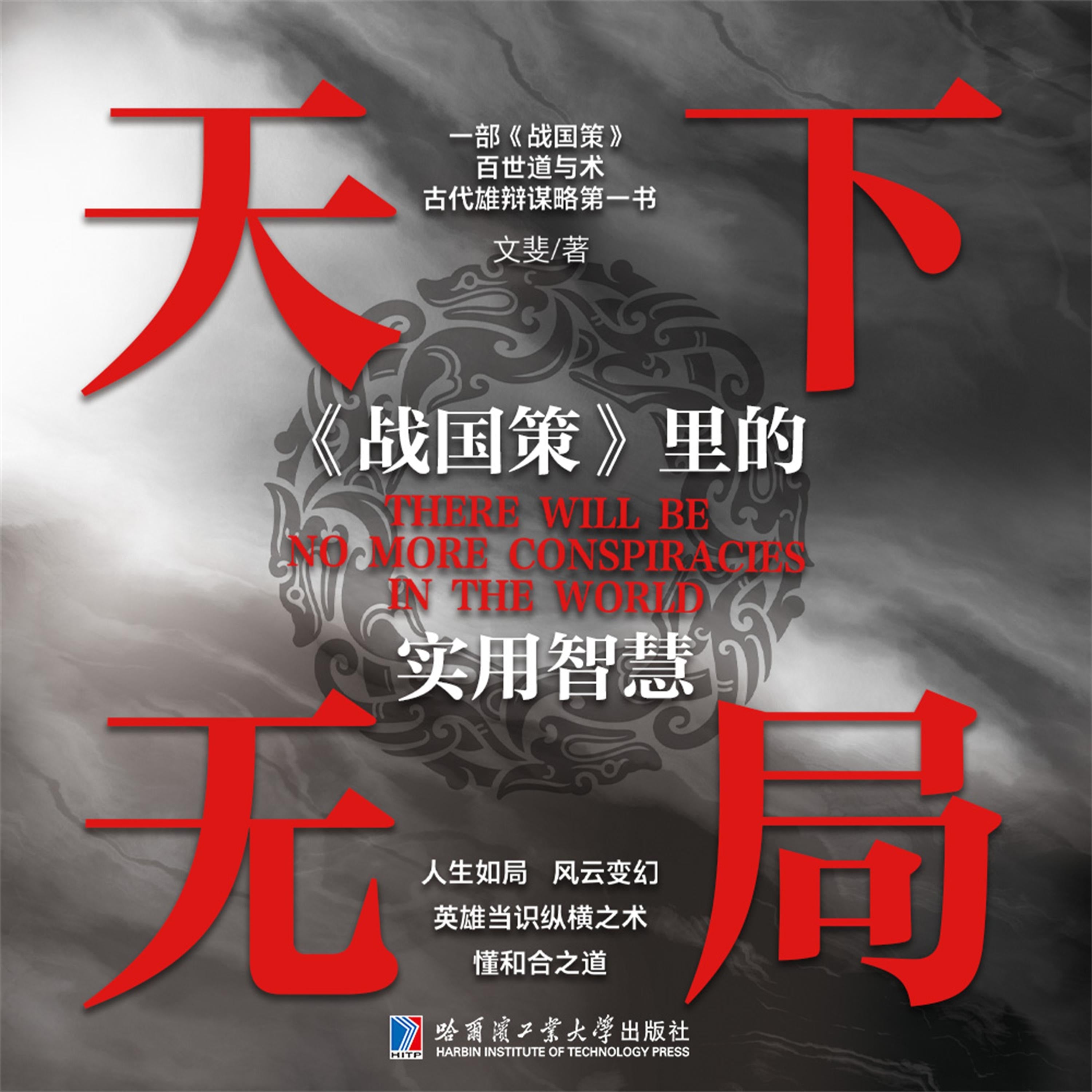天下无局:《战国策》里的实用智慧