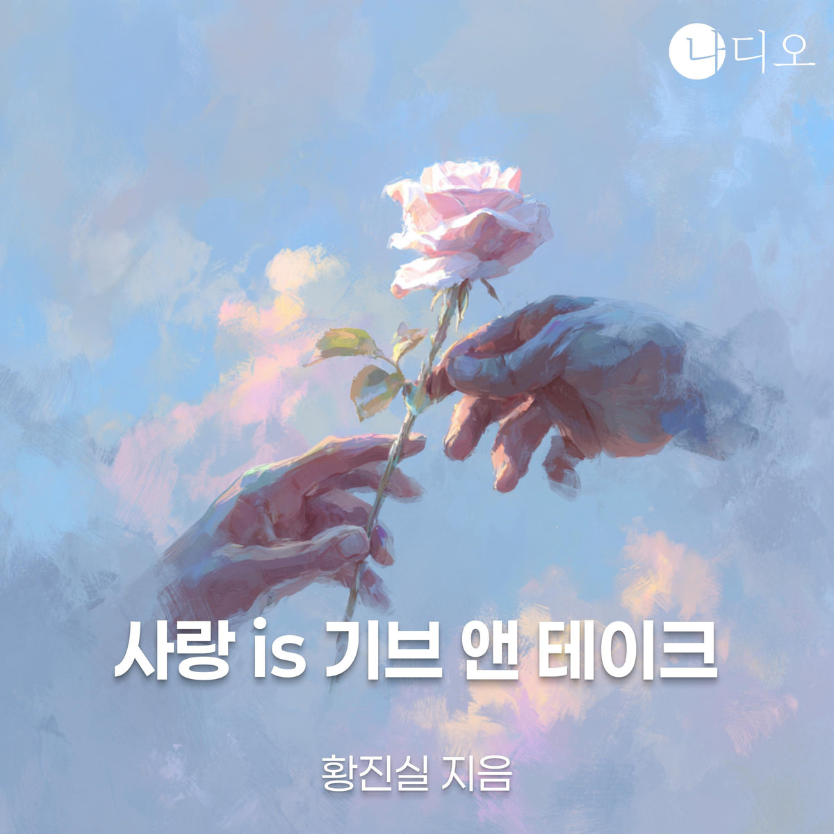 사랑 is 기브 앤 테이크