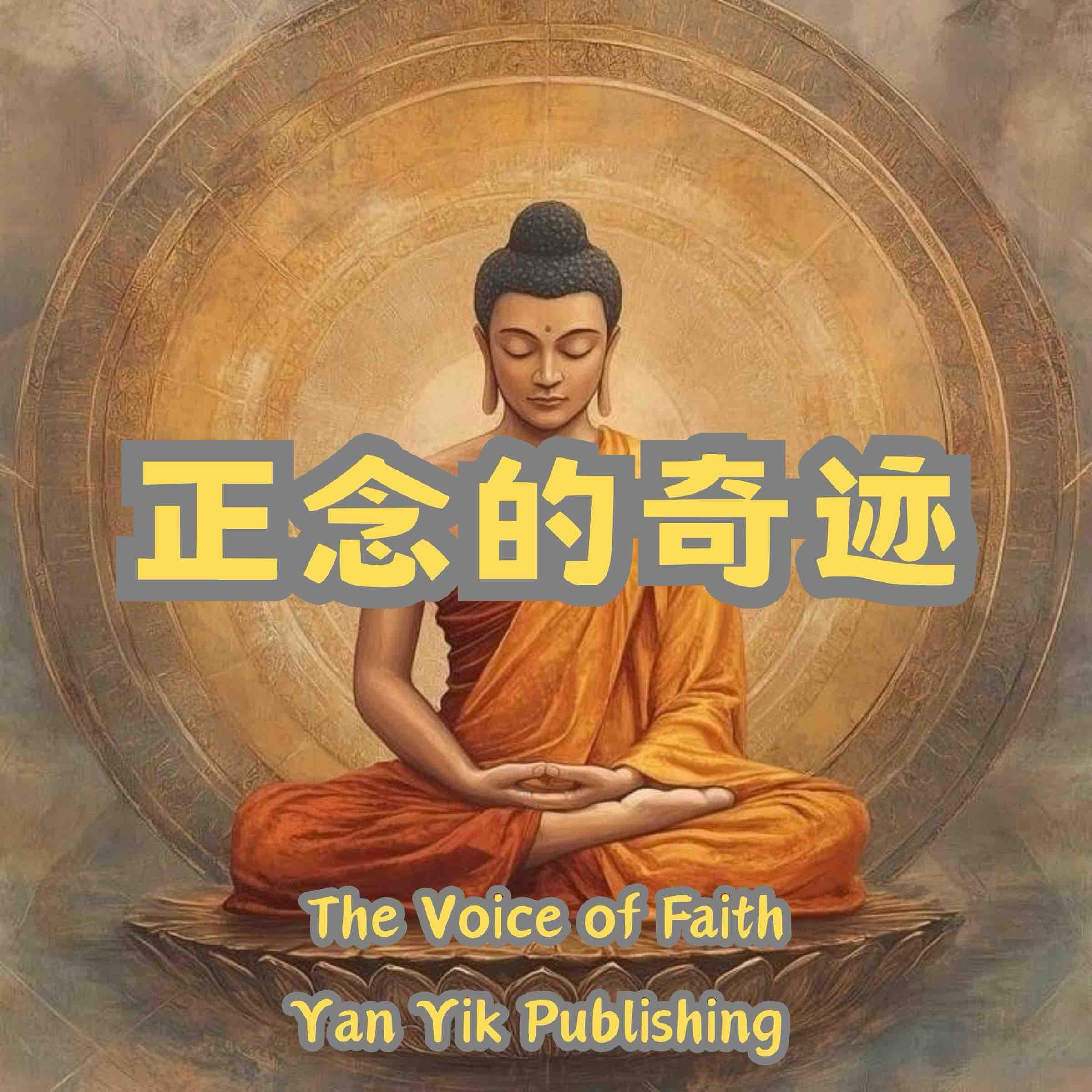 正念的奇迹