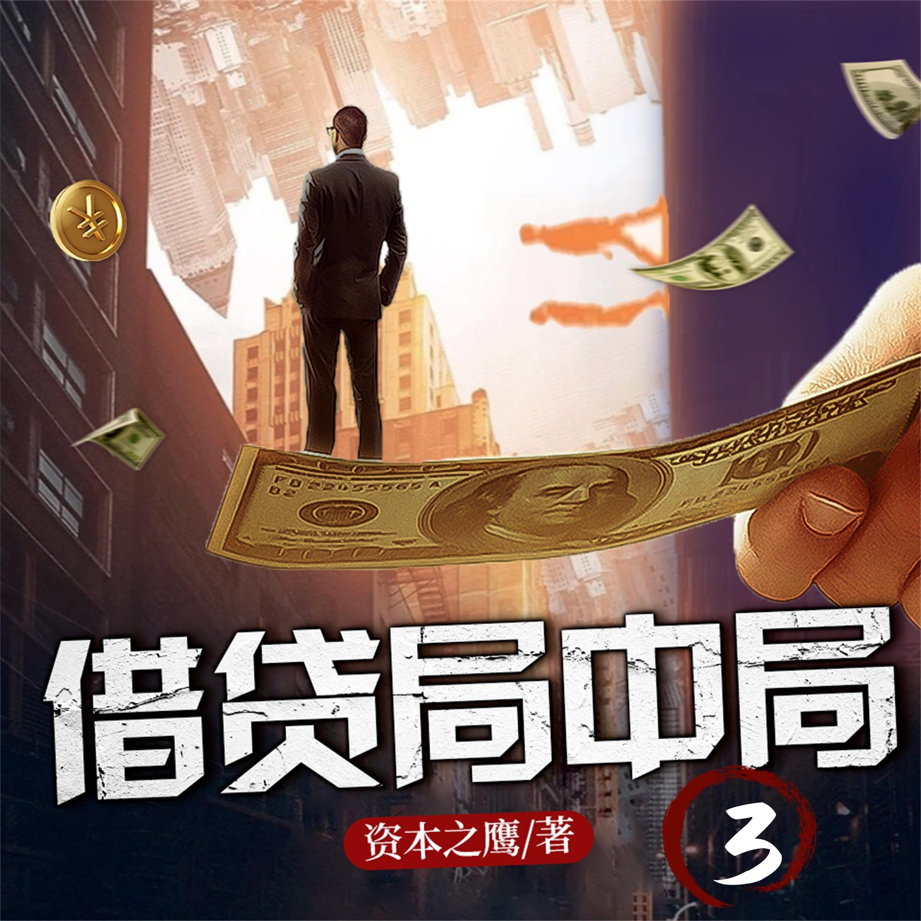 借贷局中局3