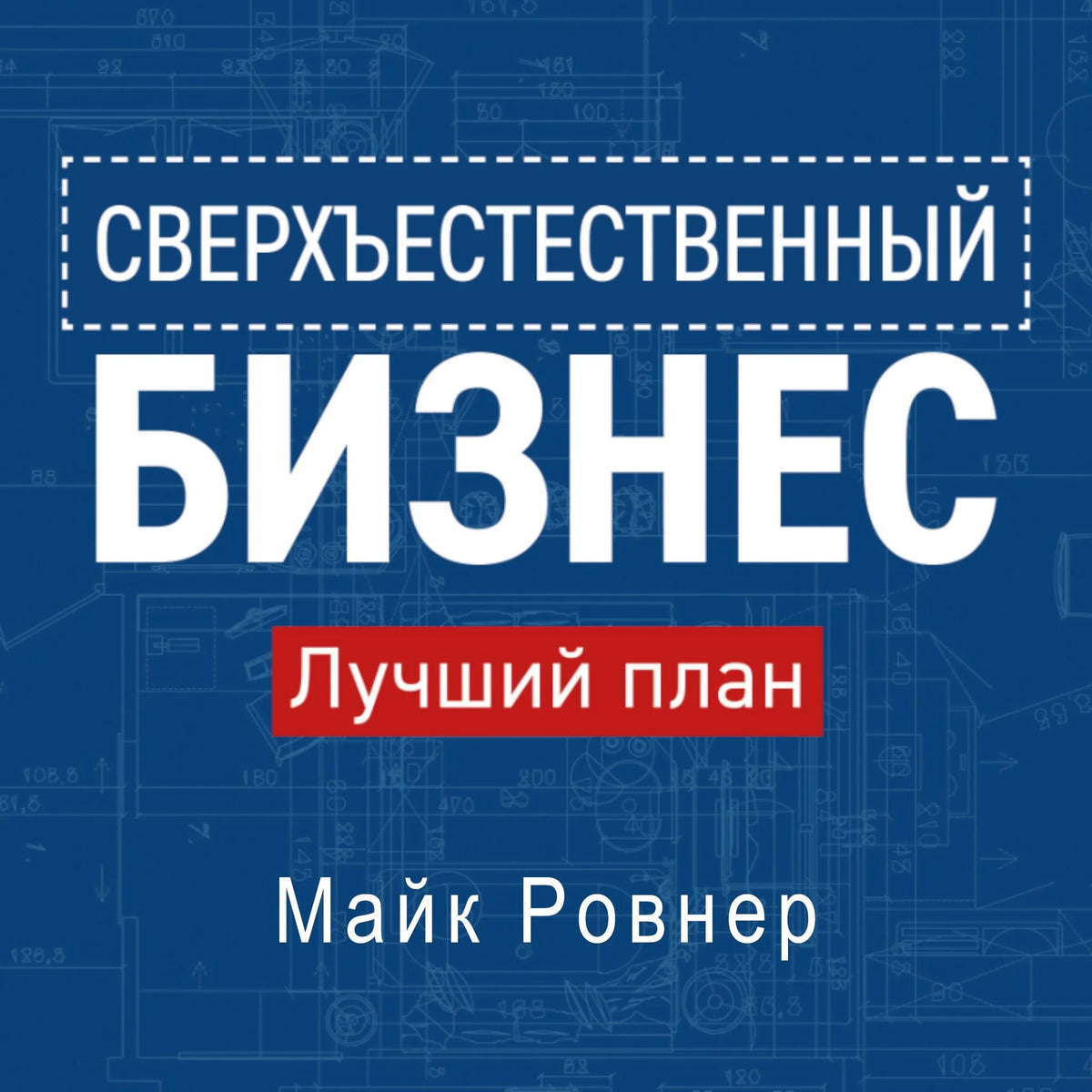 Supernatural Business - Russian Edition
