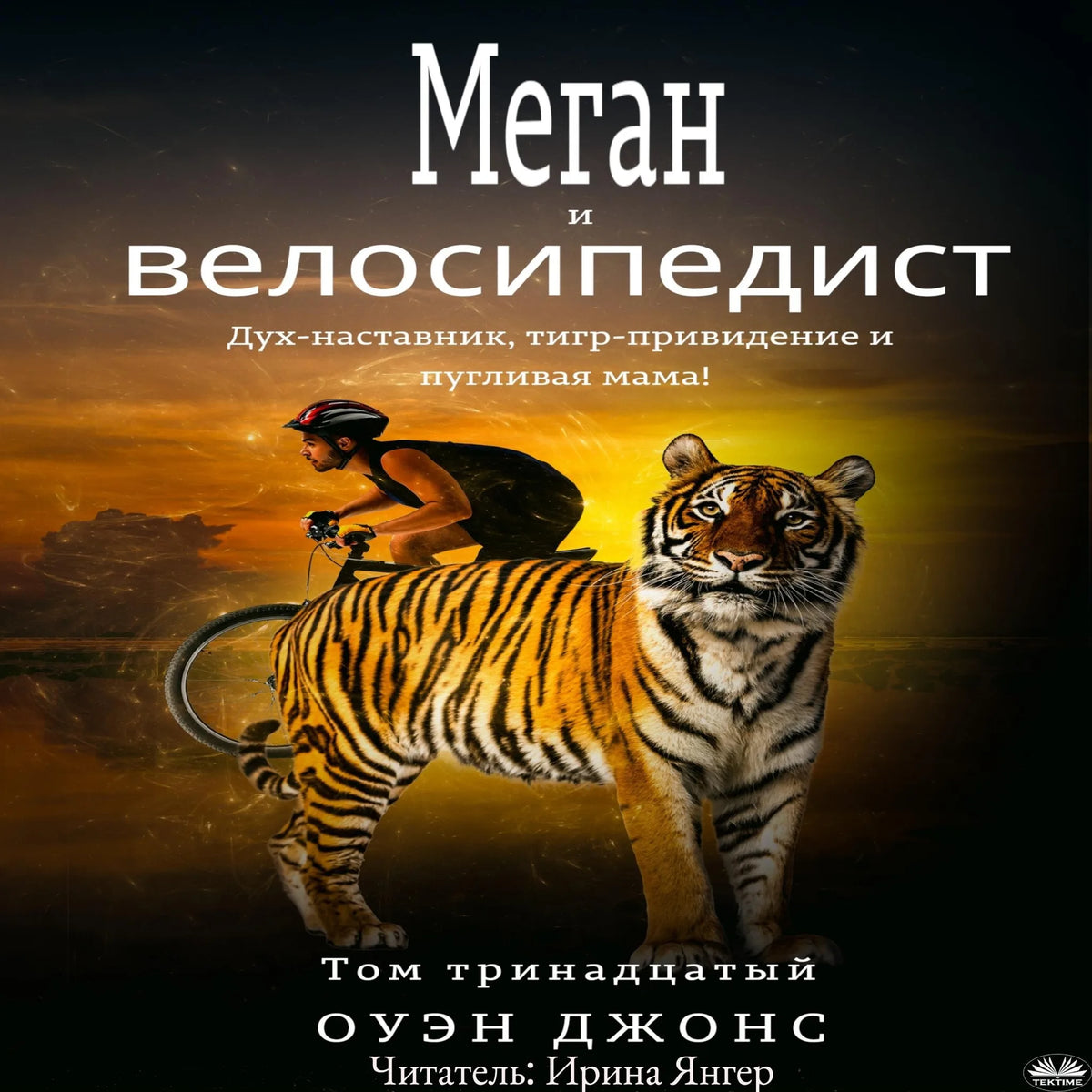 Меган И Велосипедист