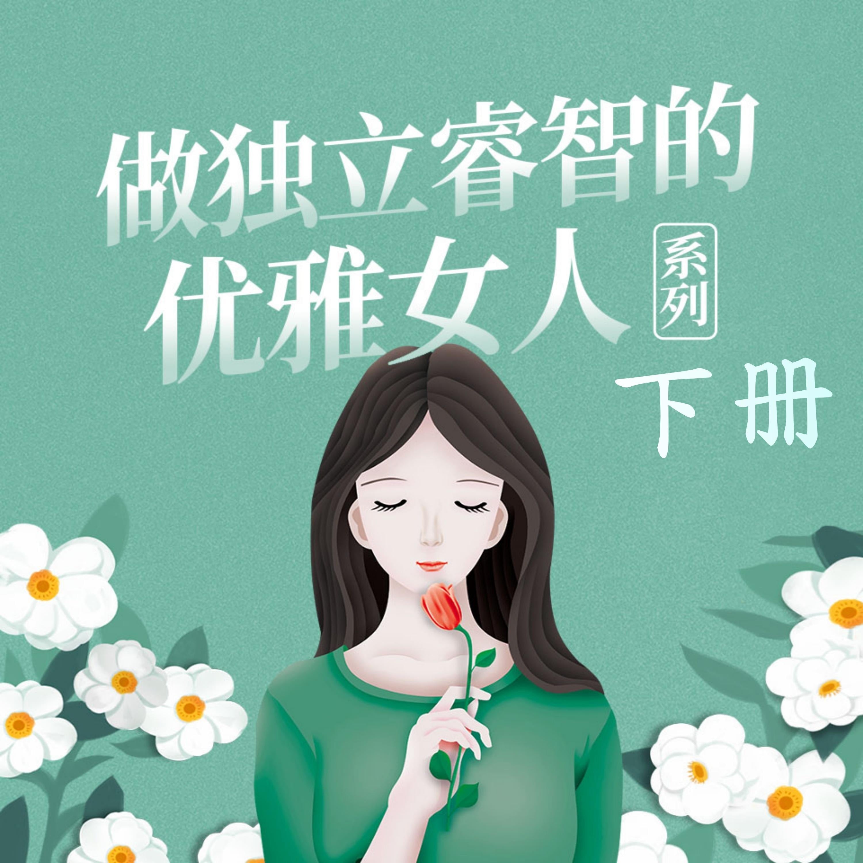 做独立睿智的优雅女人系列(下)
