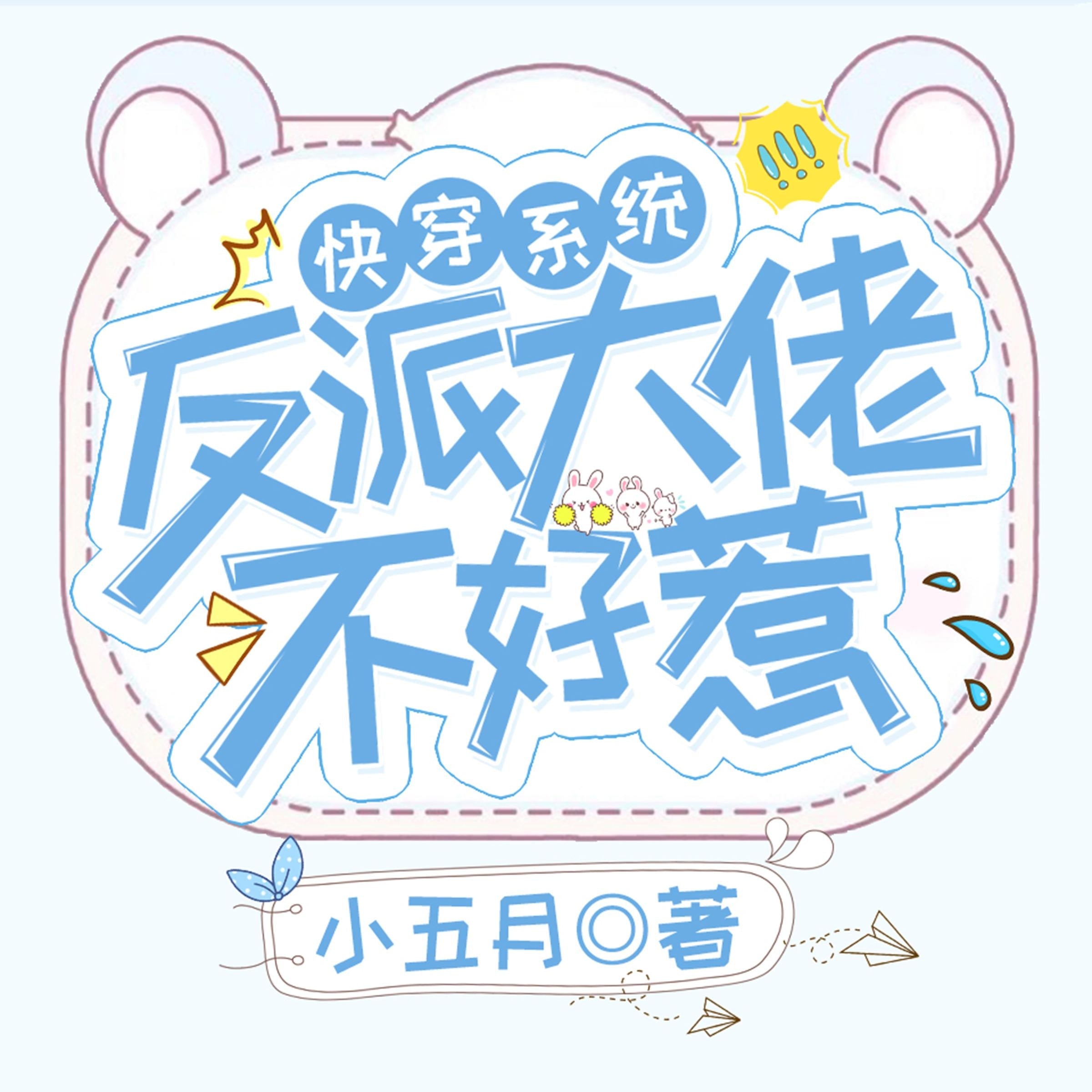 快穿系统:反派大佬不好惹 第5部