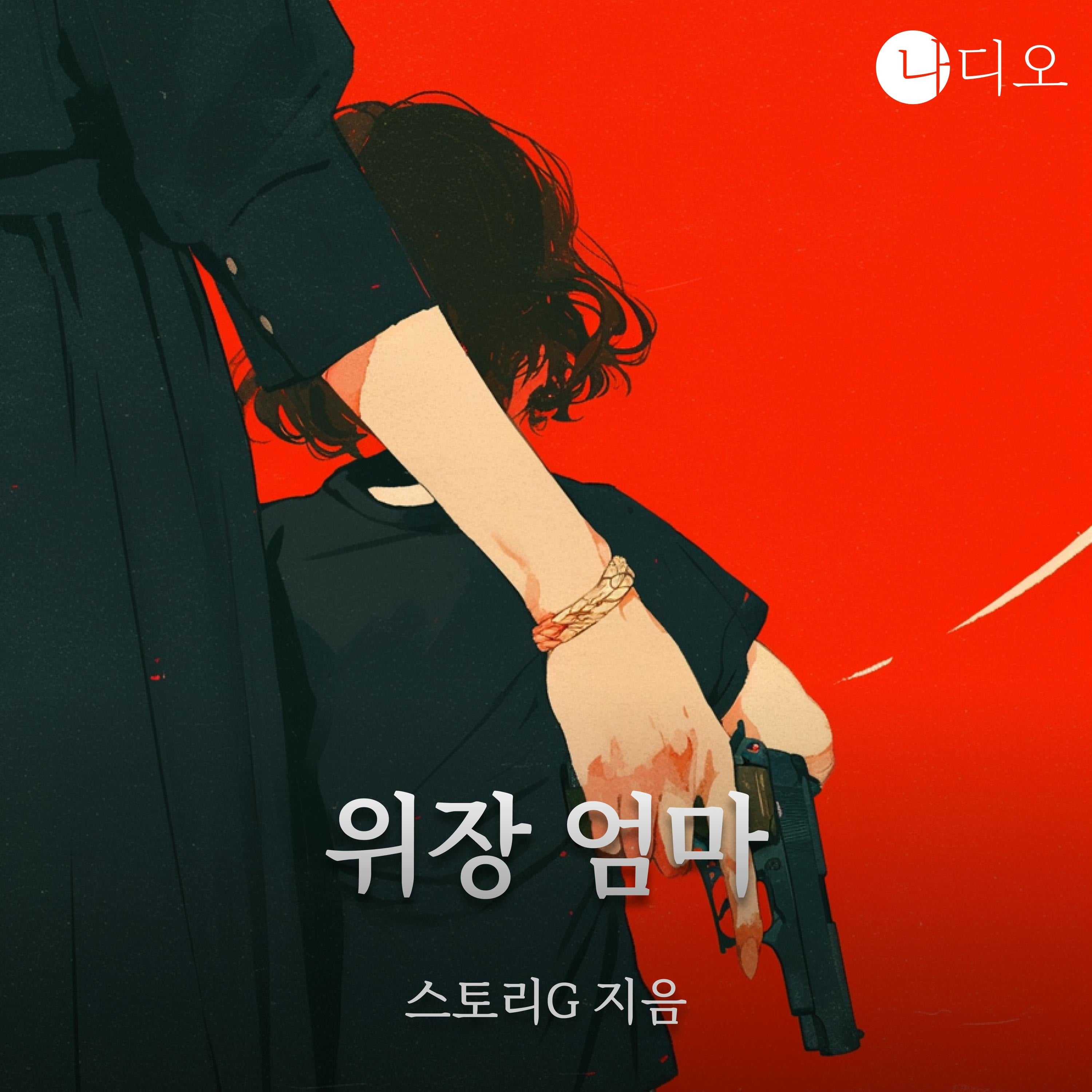 위장 엄마