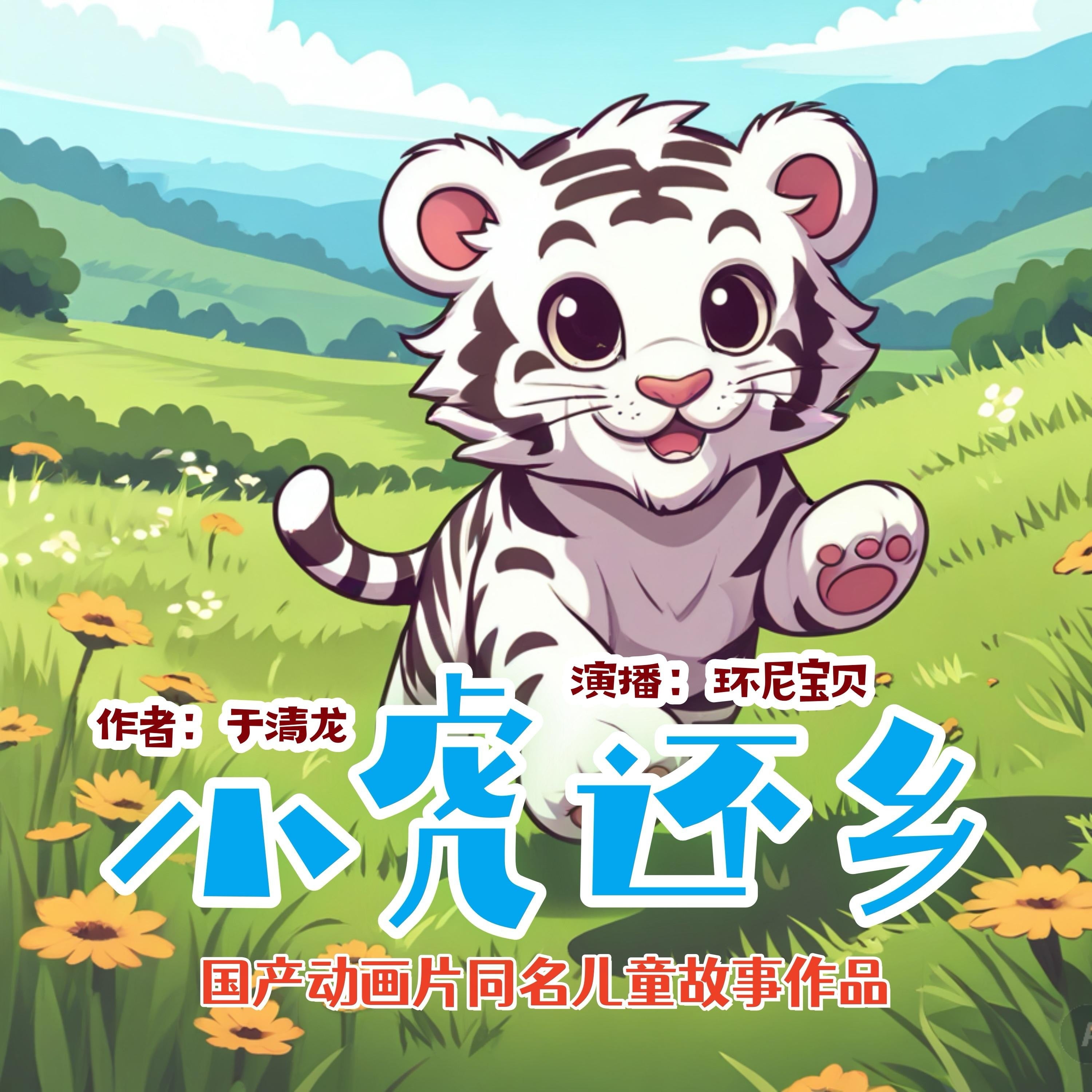 小虎还乡