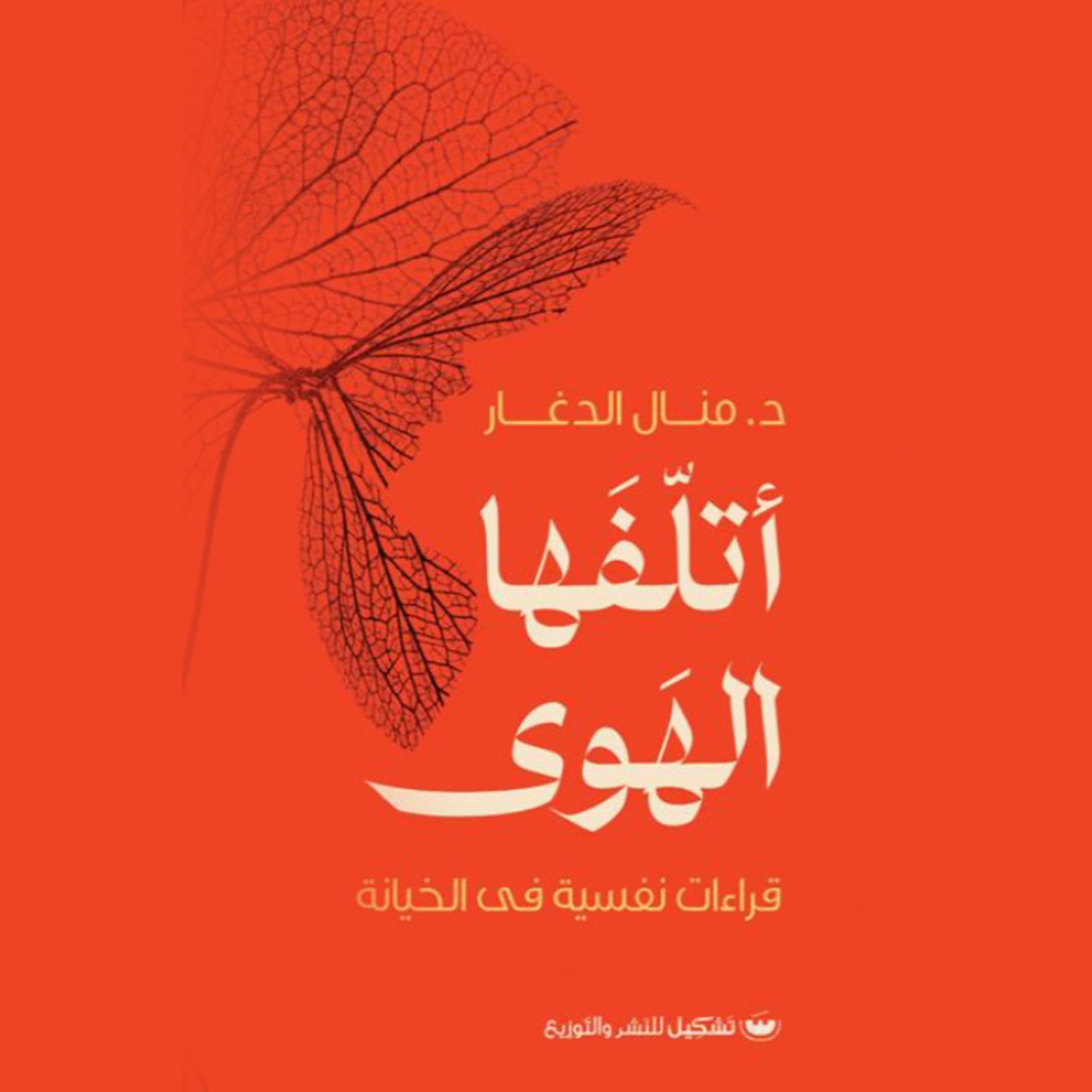 أتلفها الهوى