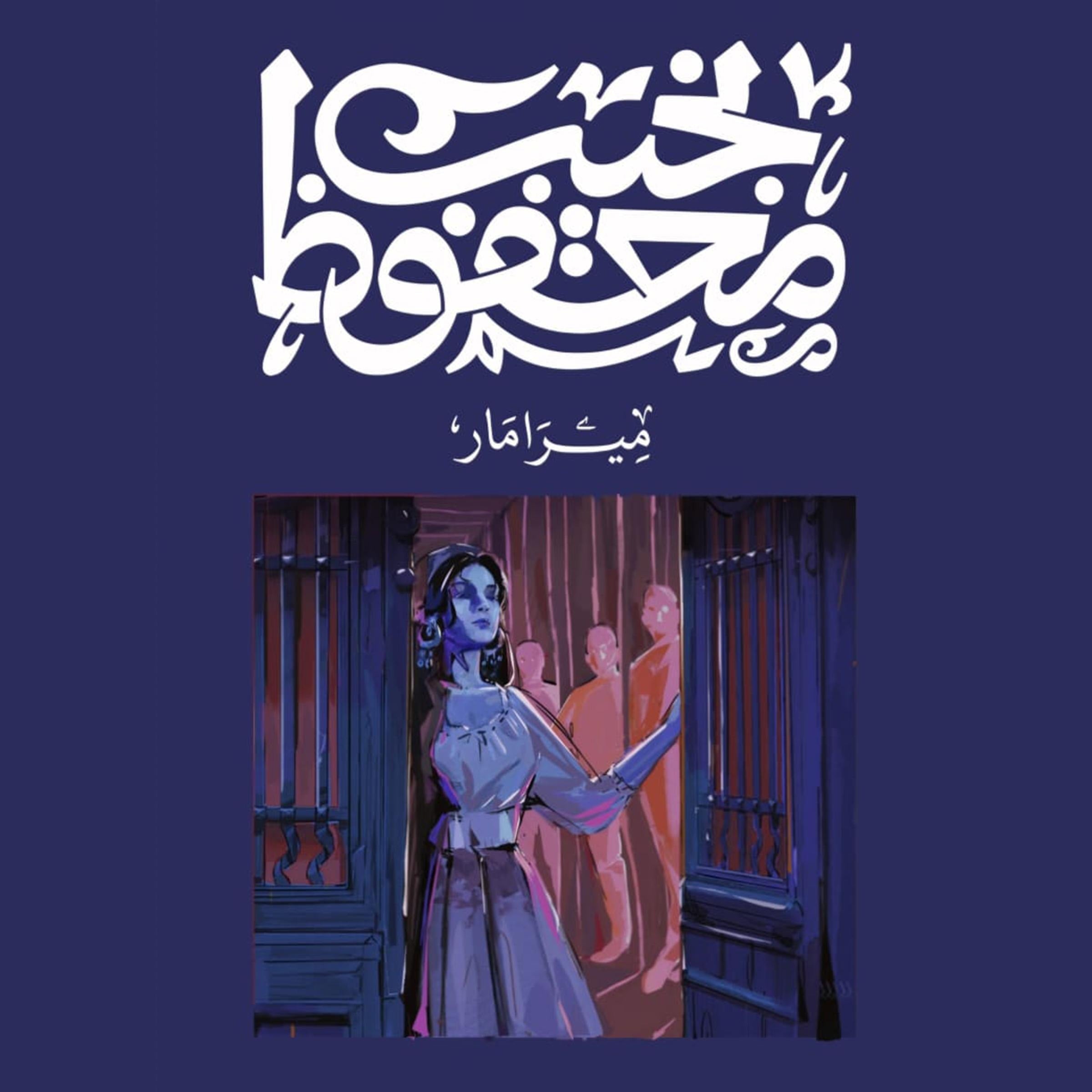 ميرامار