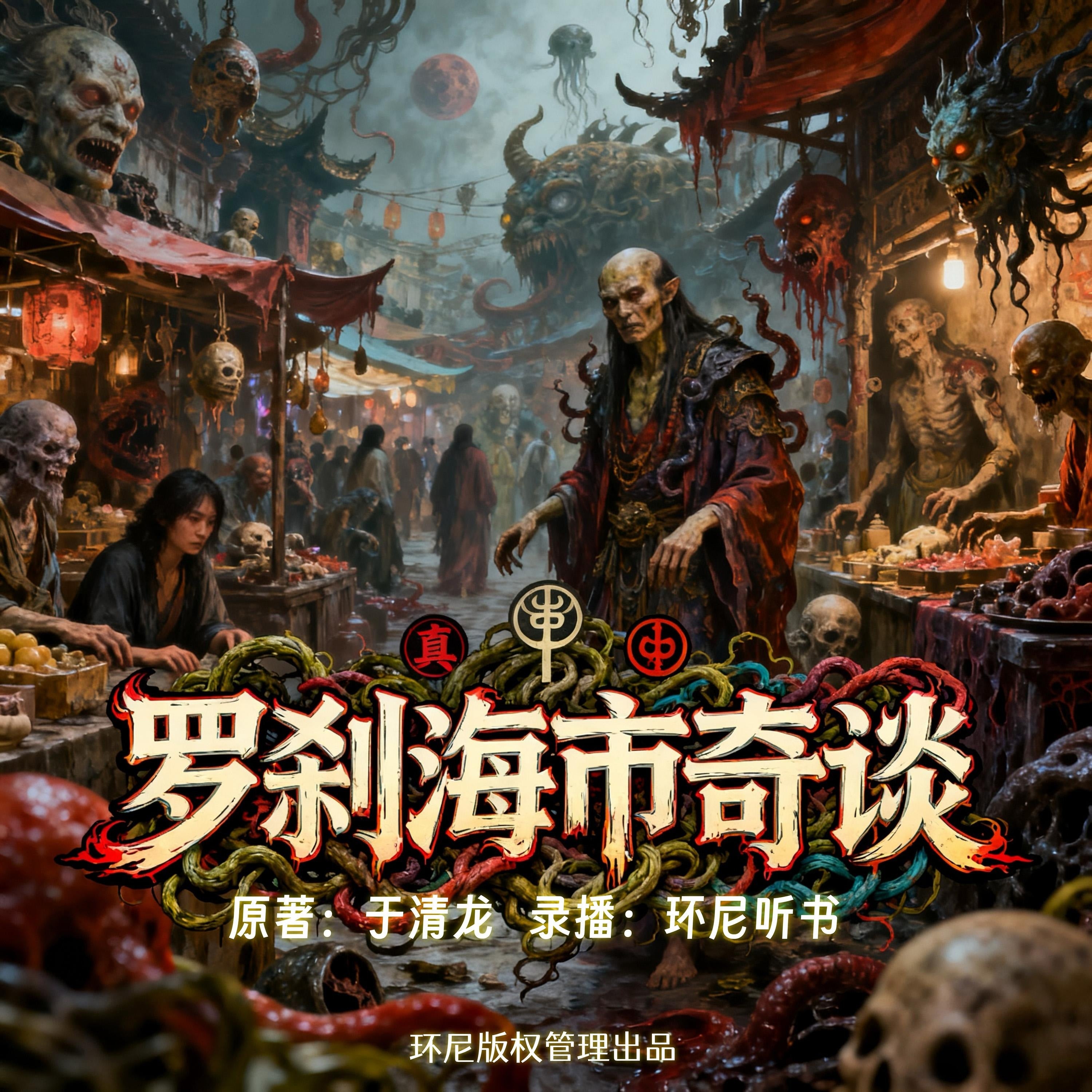 罗刹海市奇谈