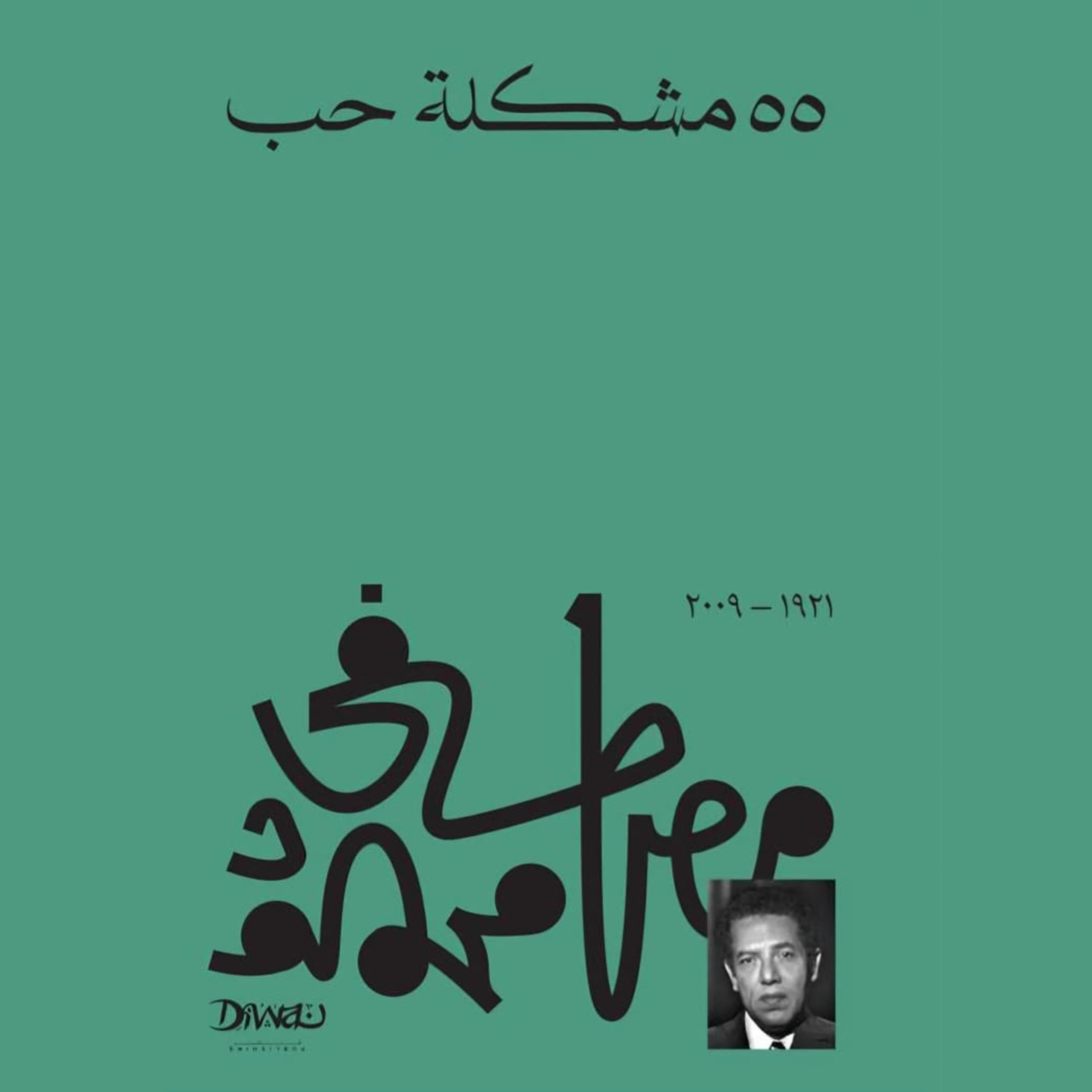 55 مشكله حب