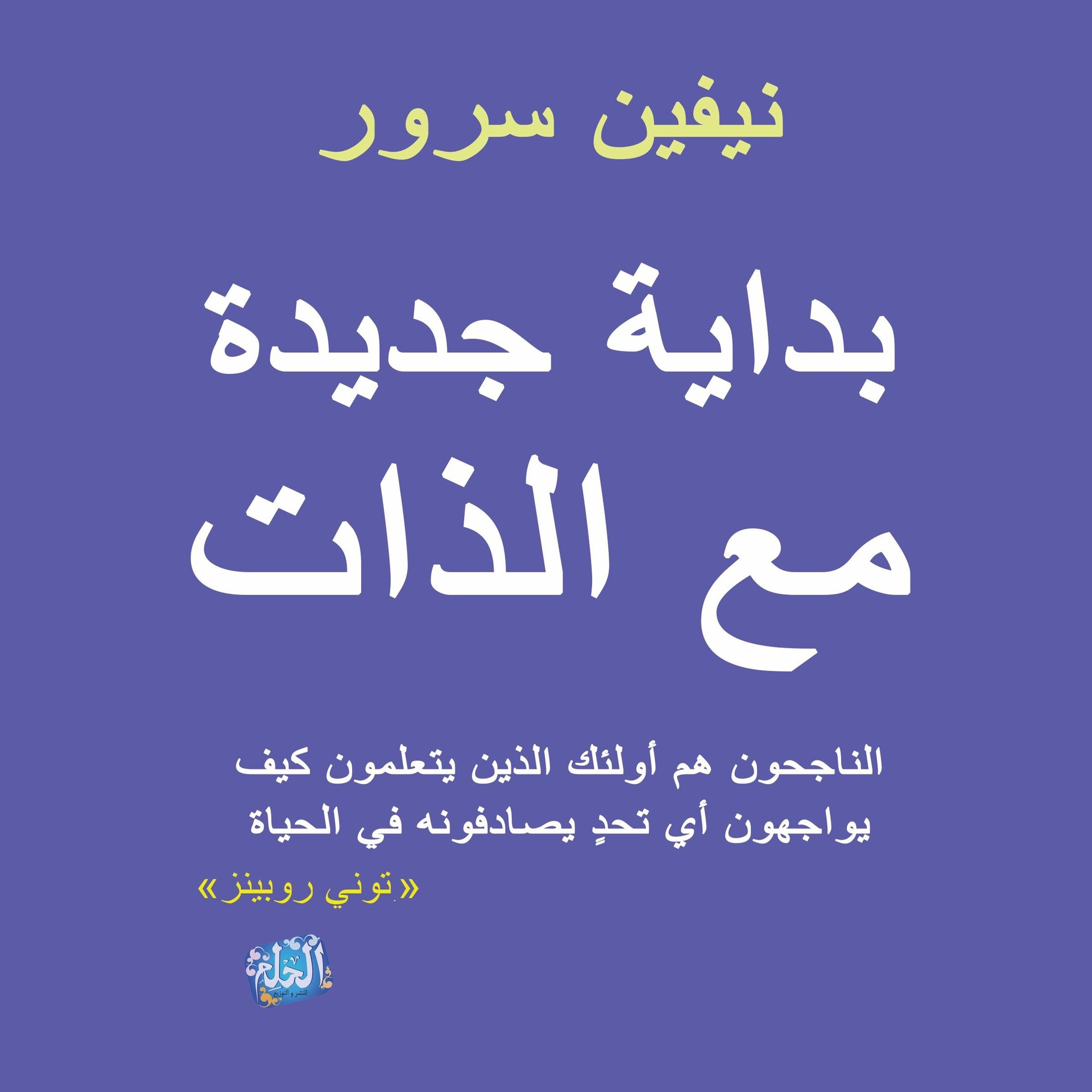 بداية جديدة مع الذات