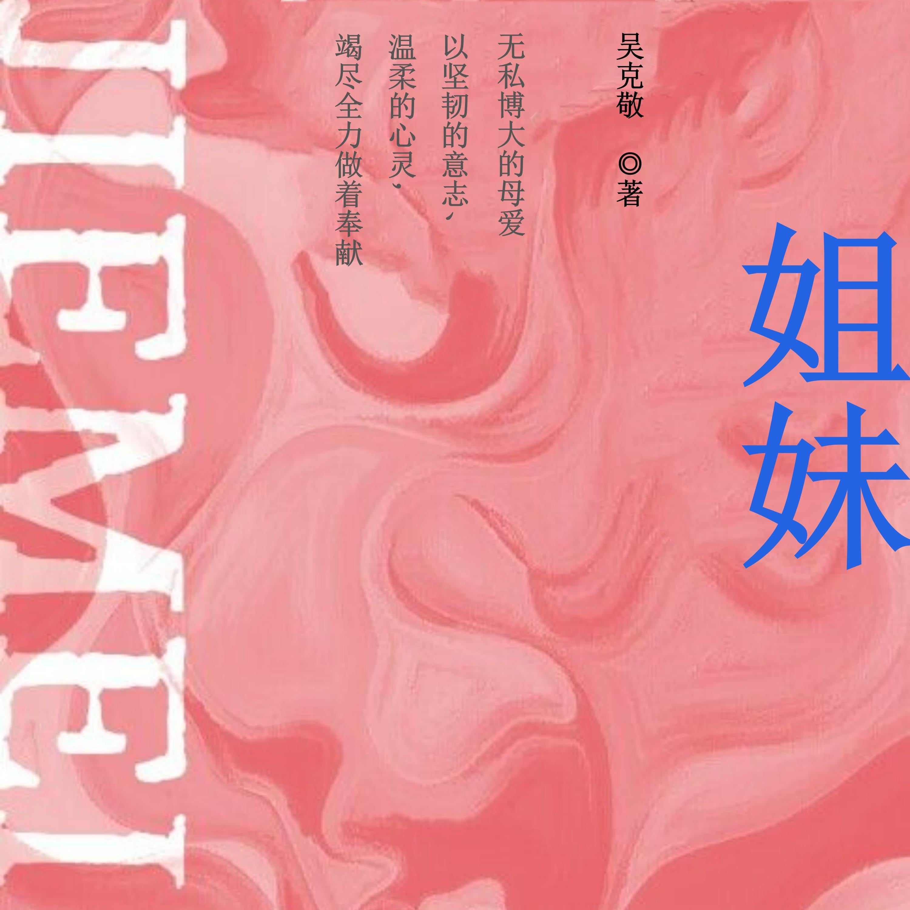 姐妹