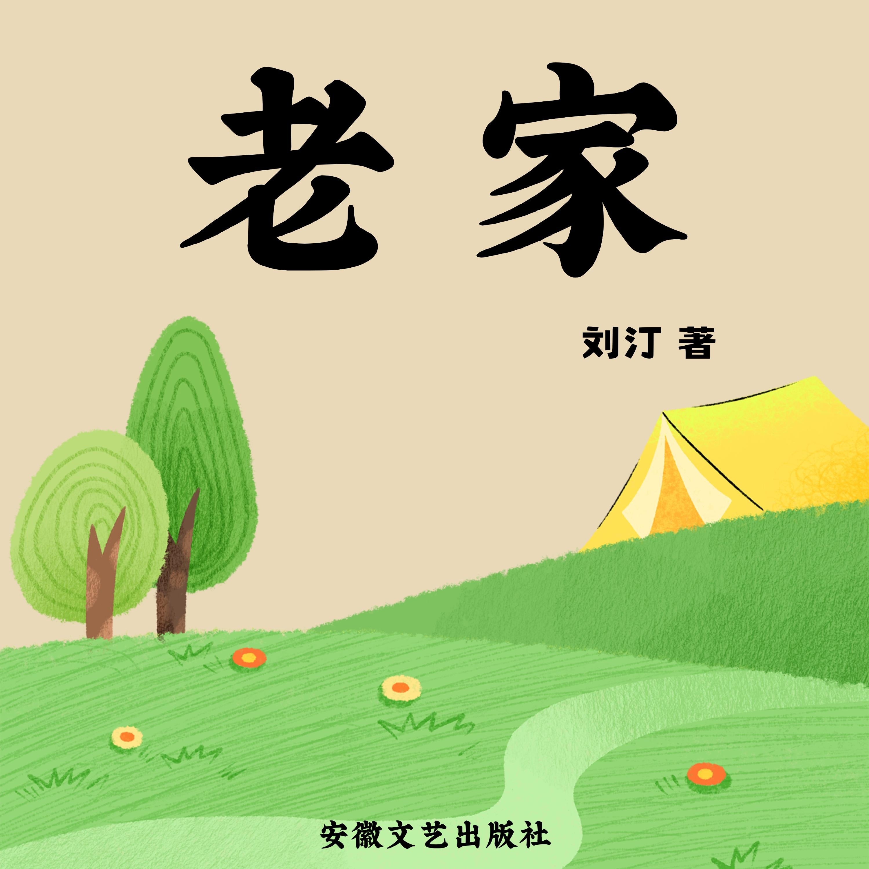 老家