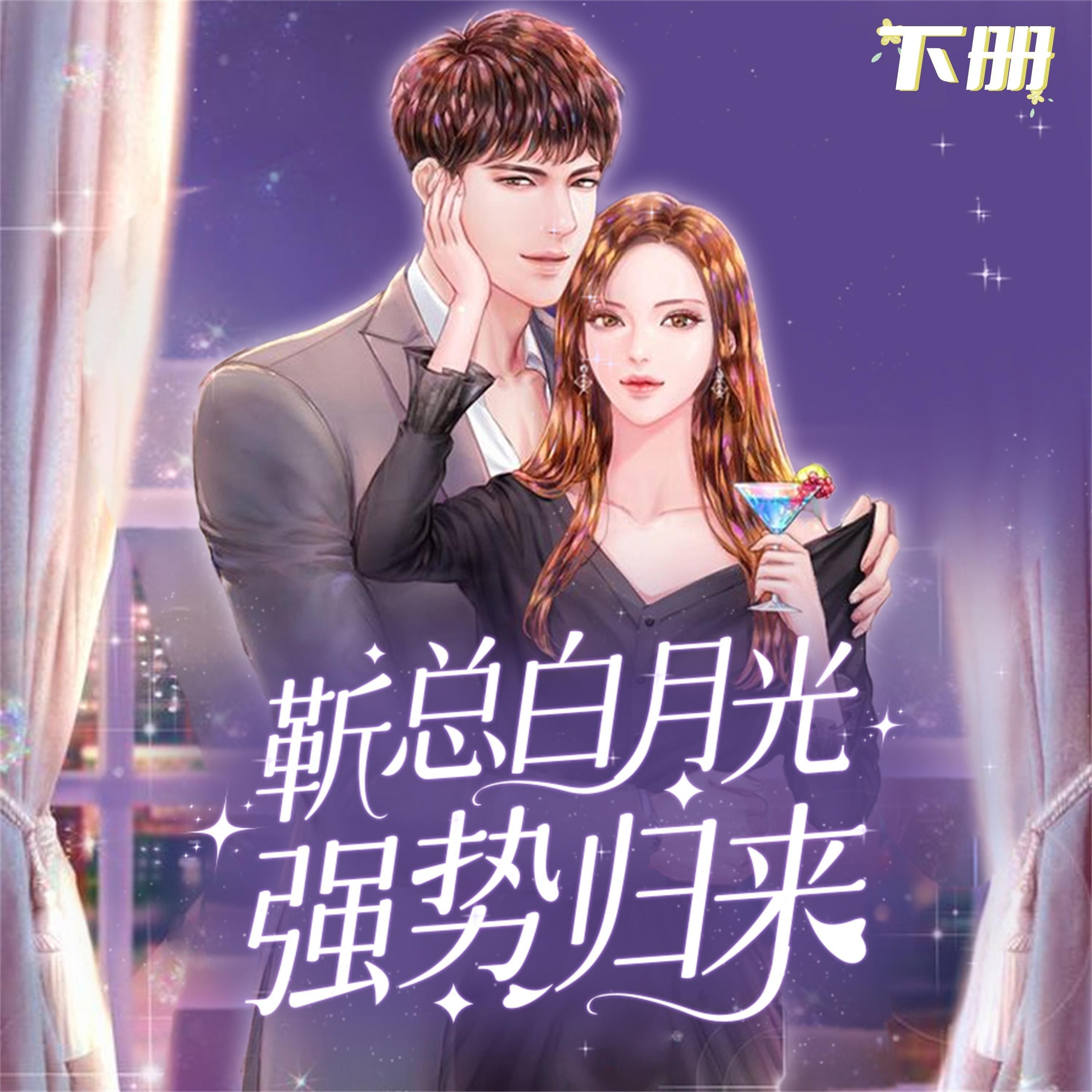 前方高能:靳总白月光强势归来(下)