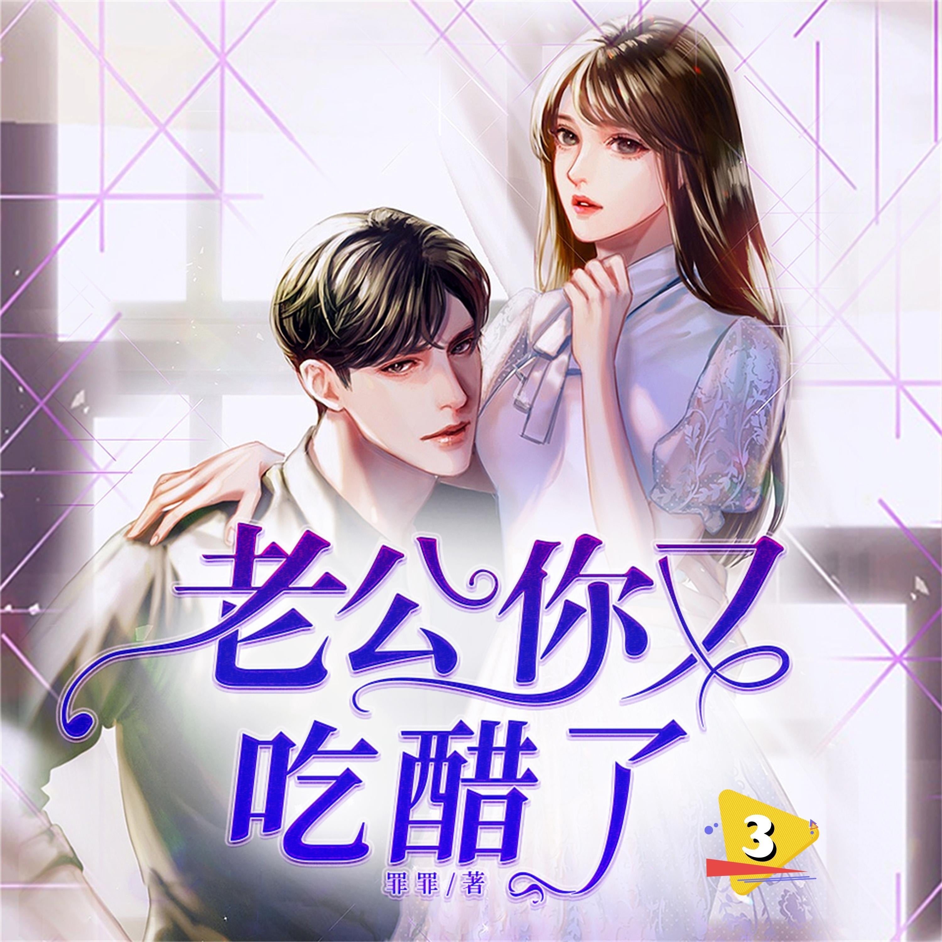 老公你又吃醋了3