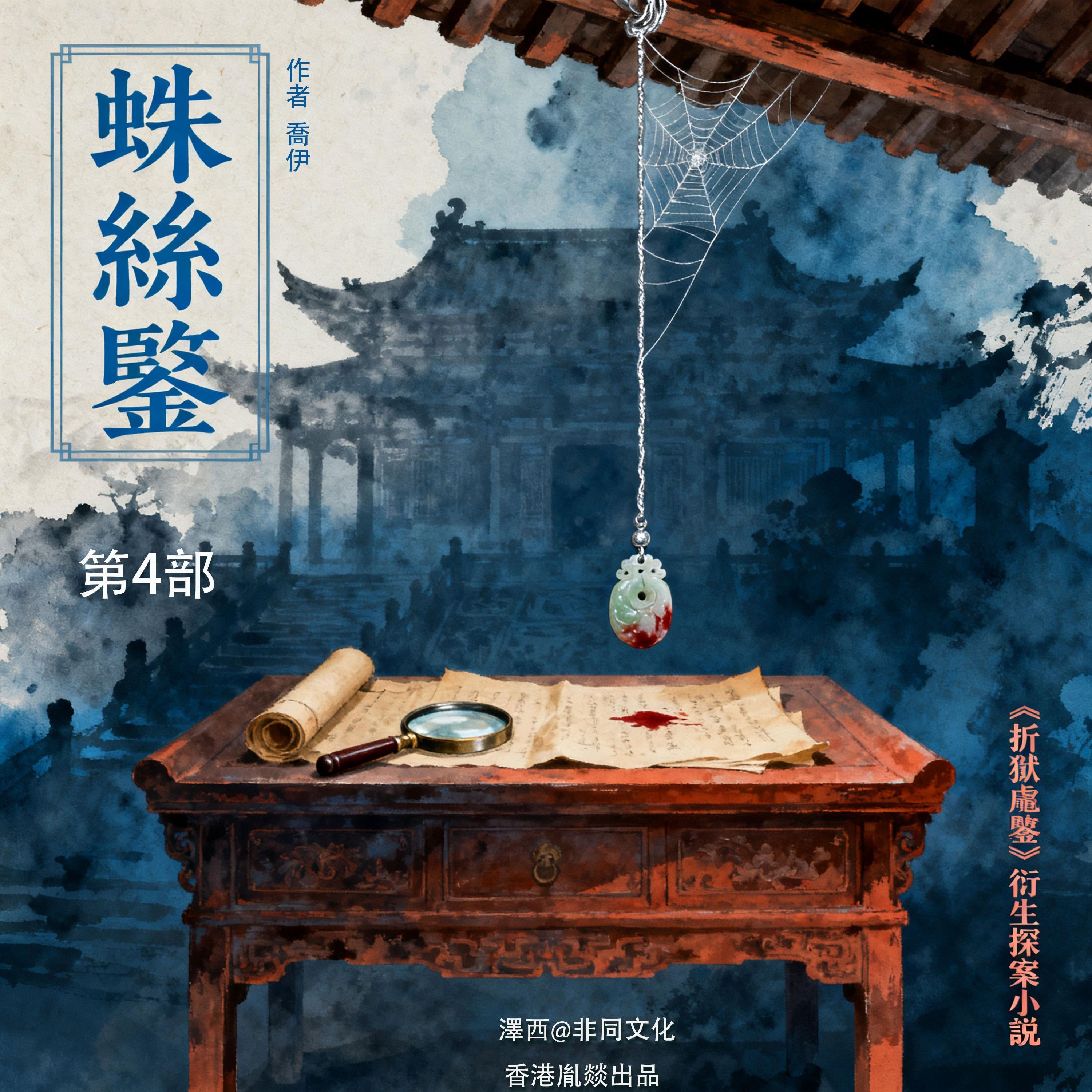蛛絲鑒 | 第四部