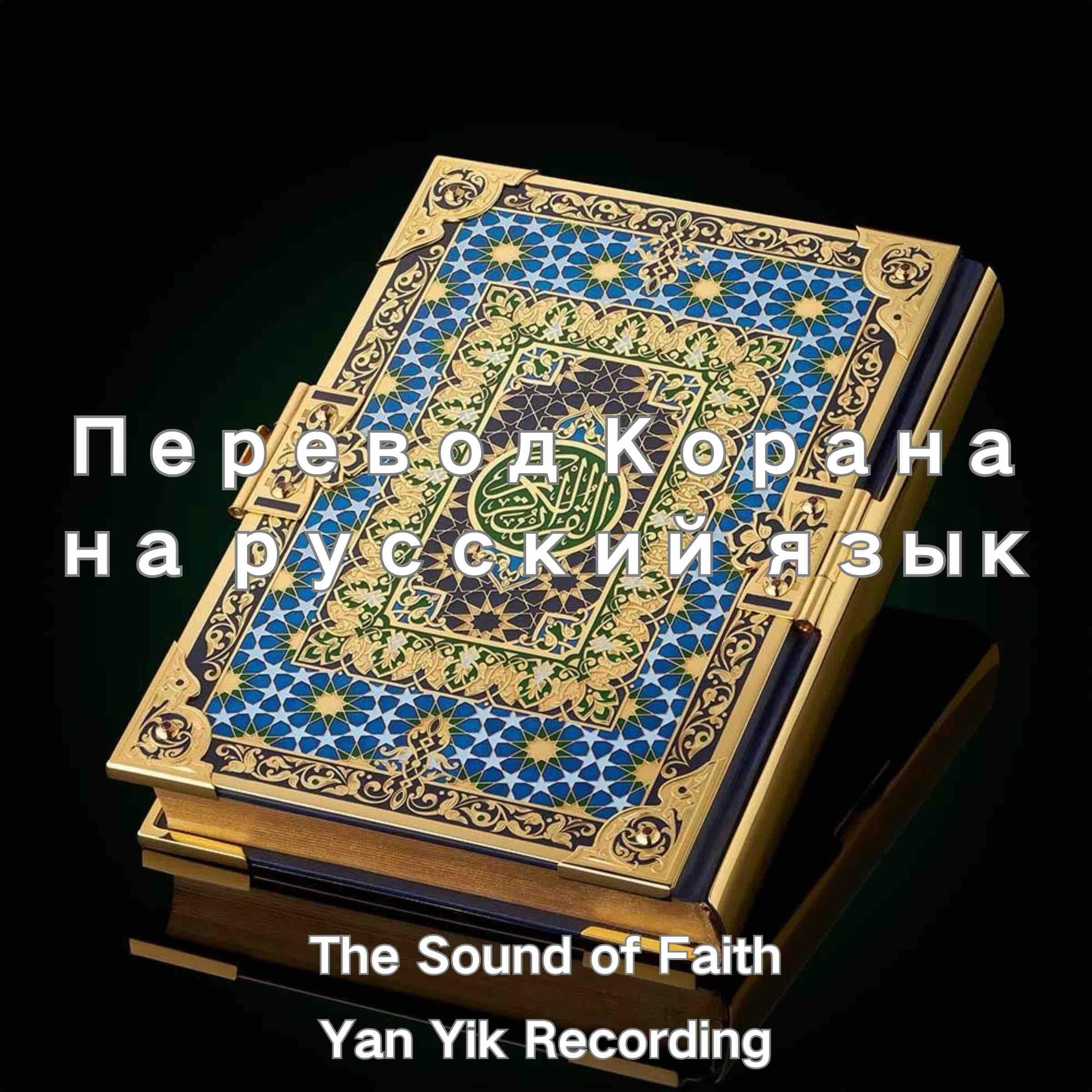 Перевод Корана на русский язык